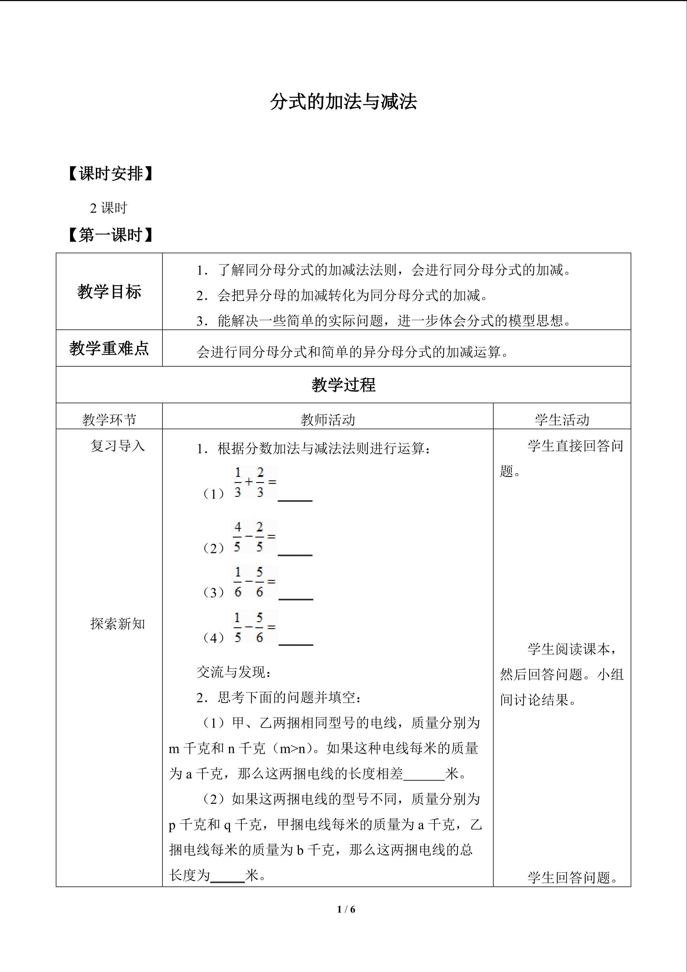 分式的加法与减法_教案1