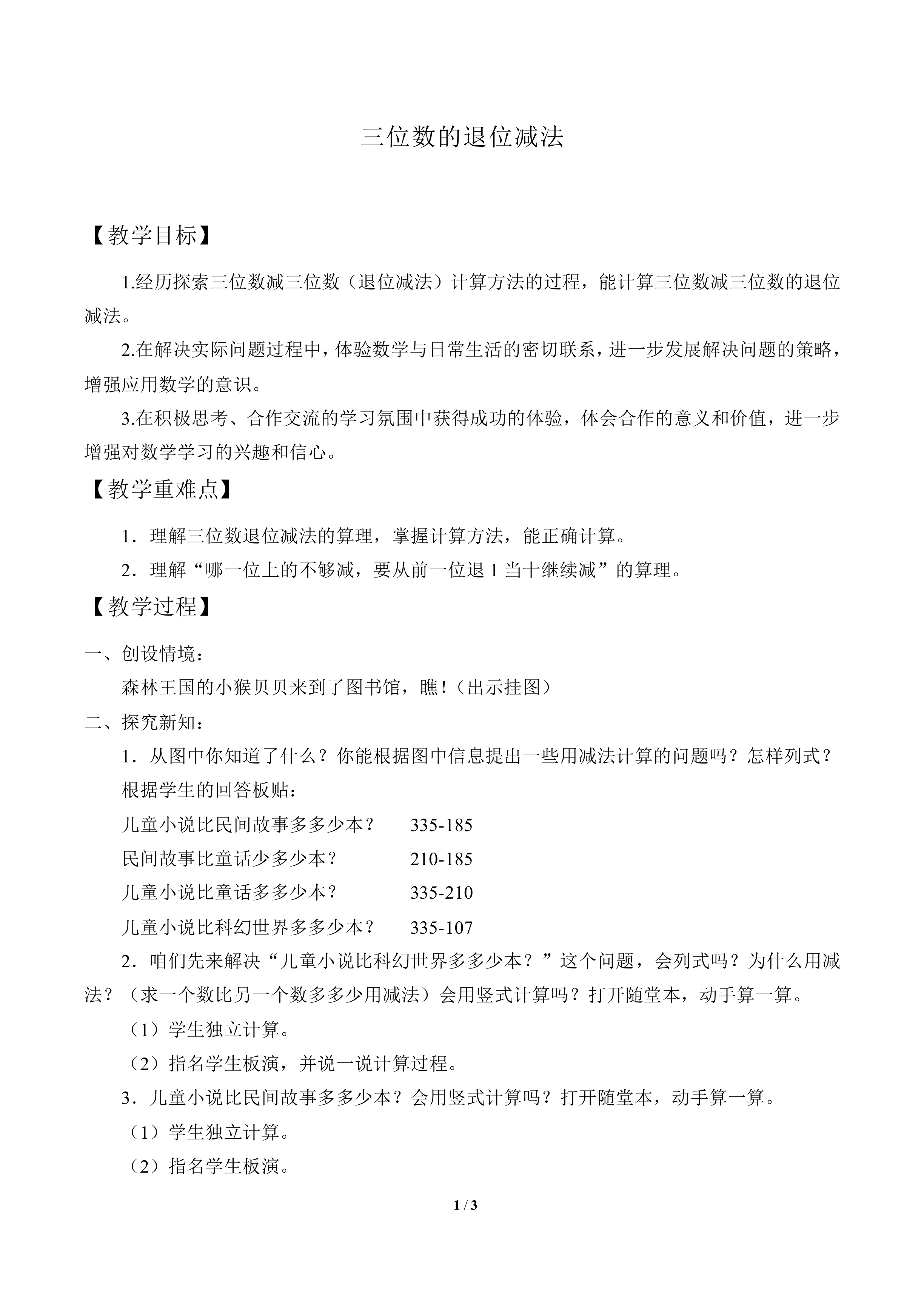 三位数退位减法_教案1