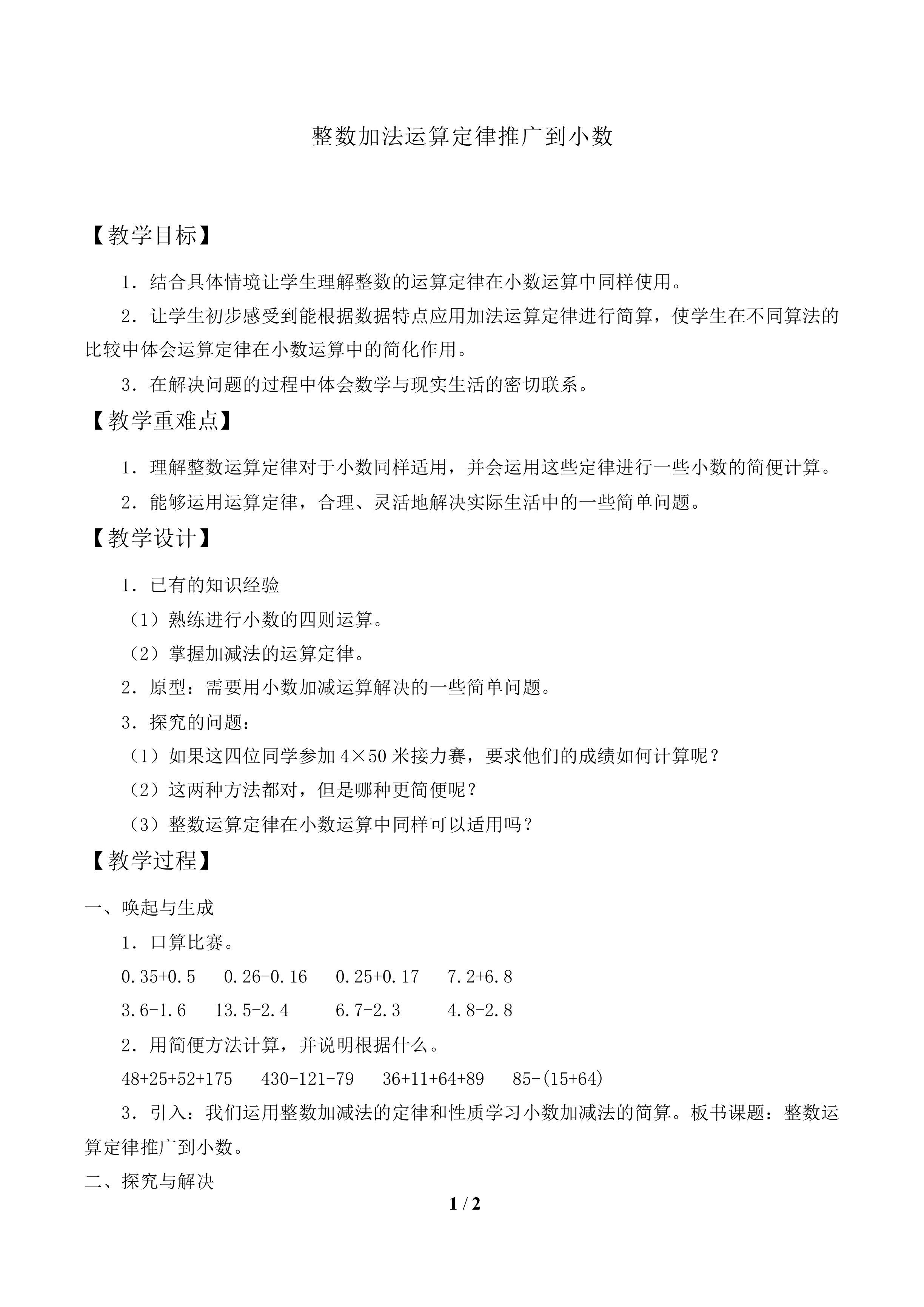 整数加法运算定律推广到小数_教案1.doc