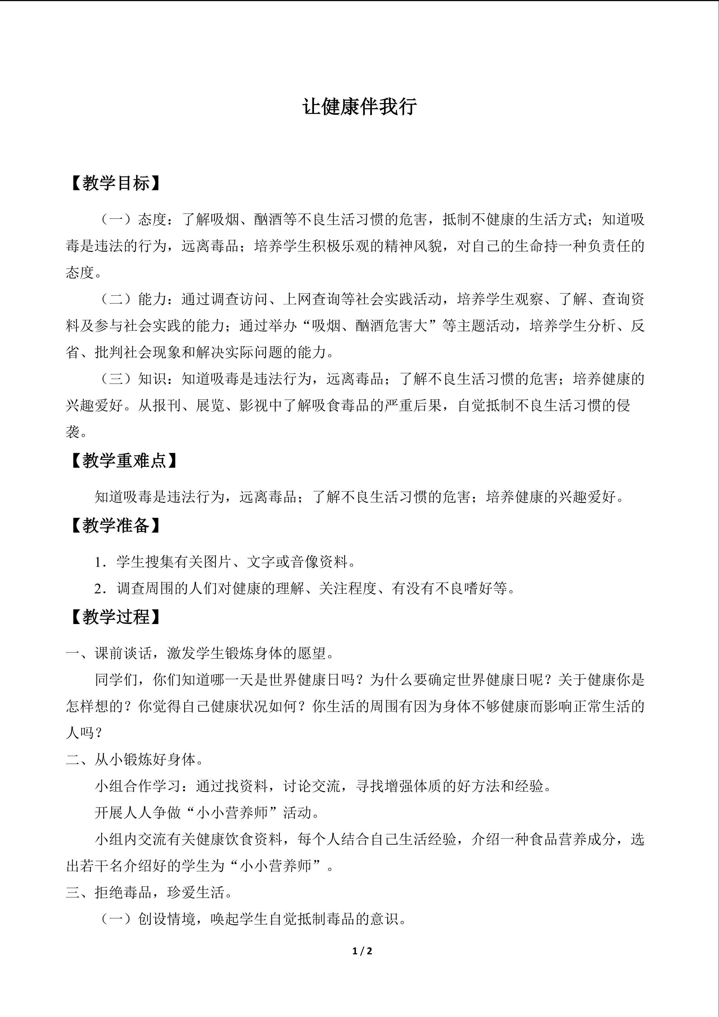 让健康伴我行_教案1