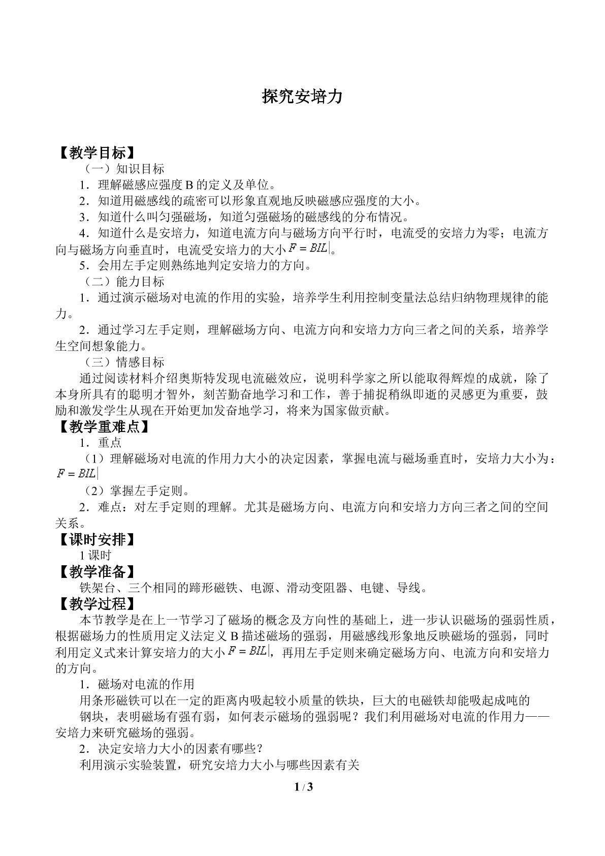 探究安培力_教案1