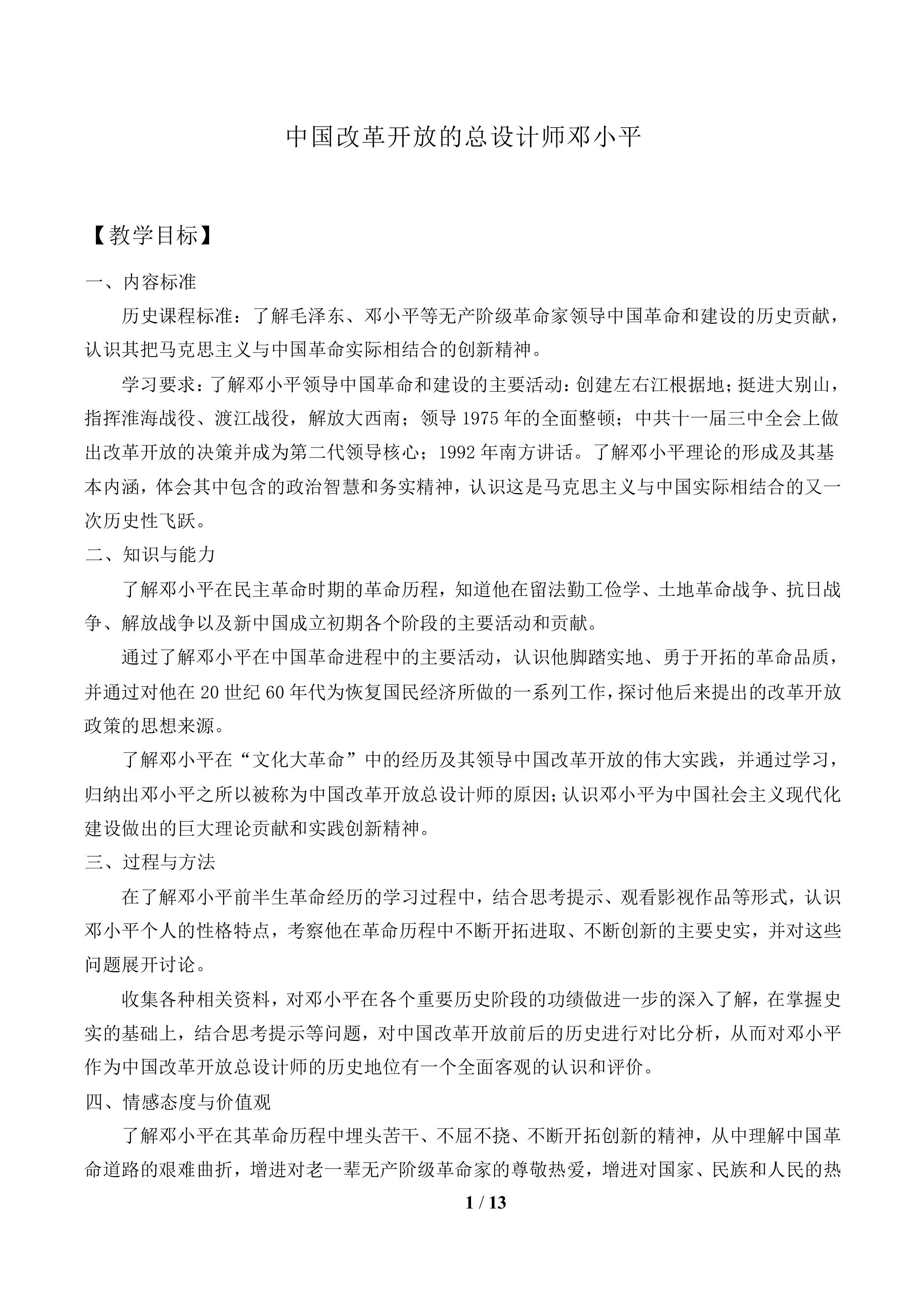 中国改革开放的总设计师邓小平_教案1