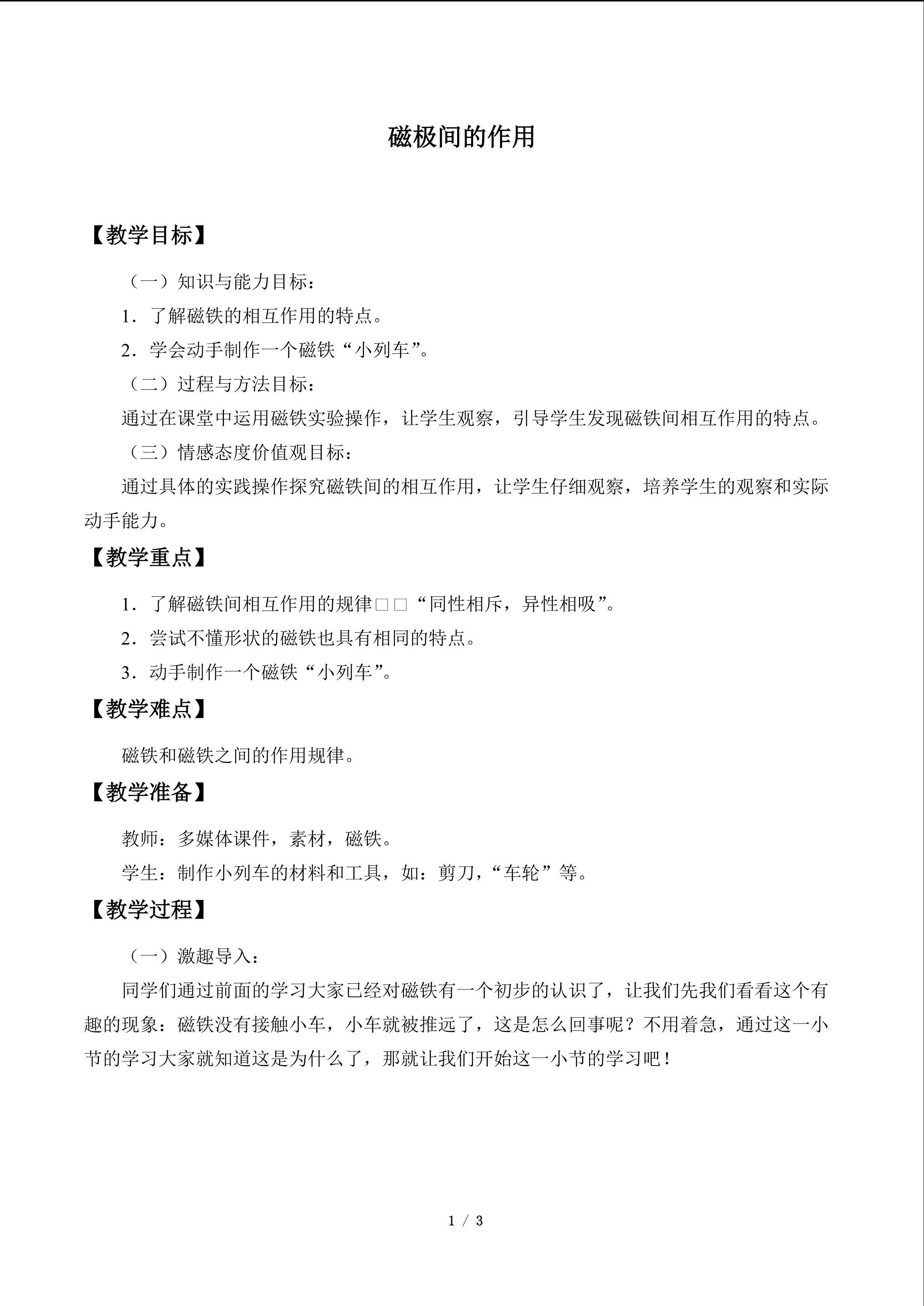 磁极间的作用_教案1