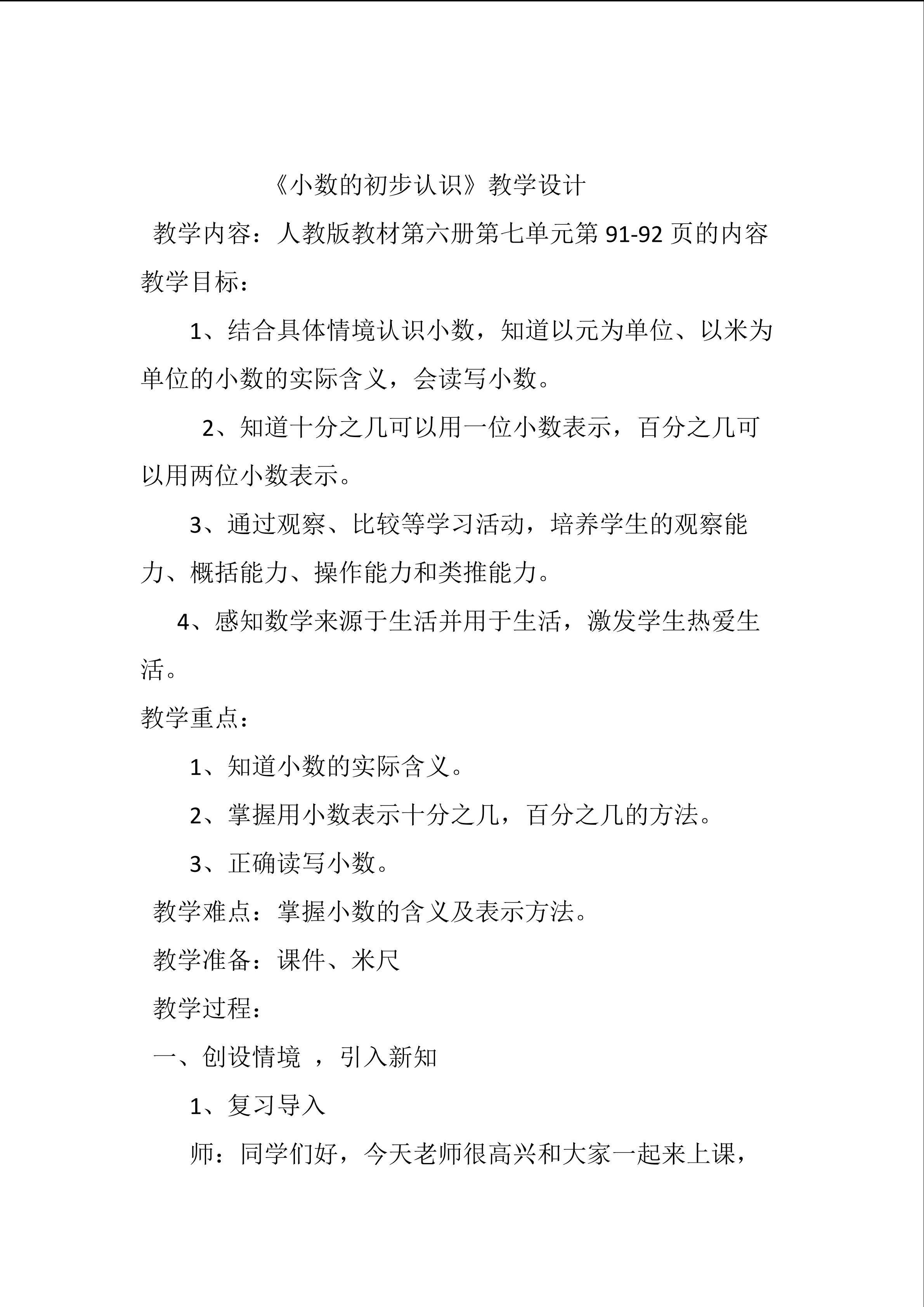 小数的初步认识