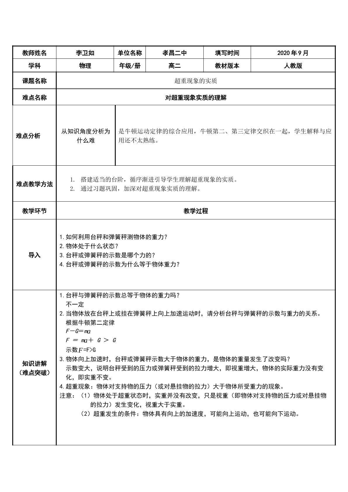 超重现象的实质