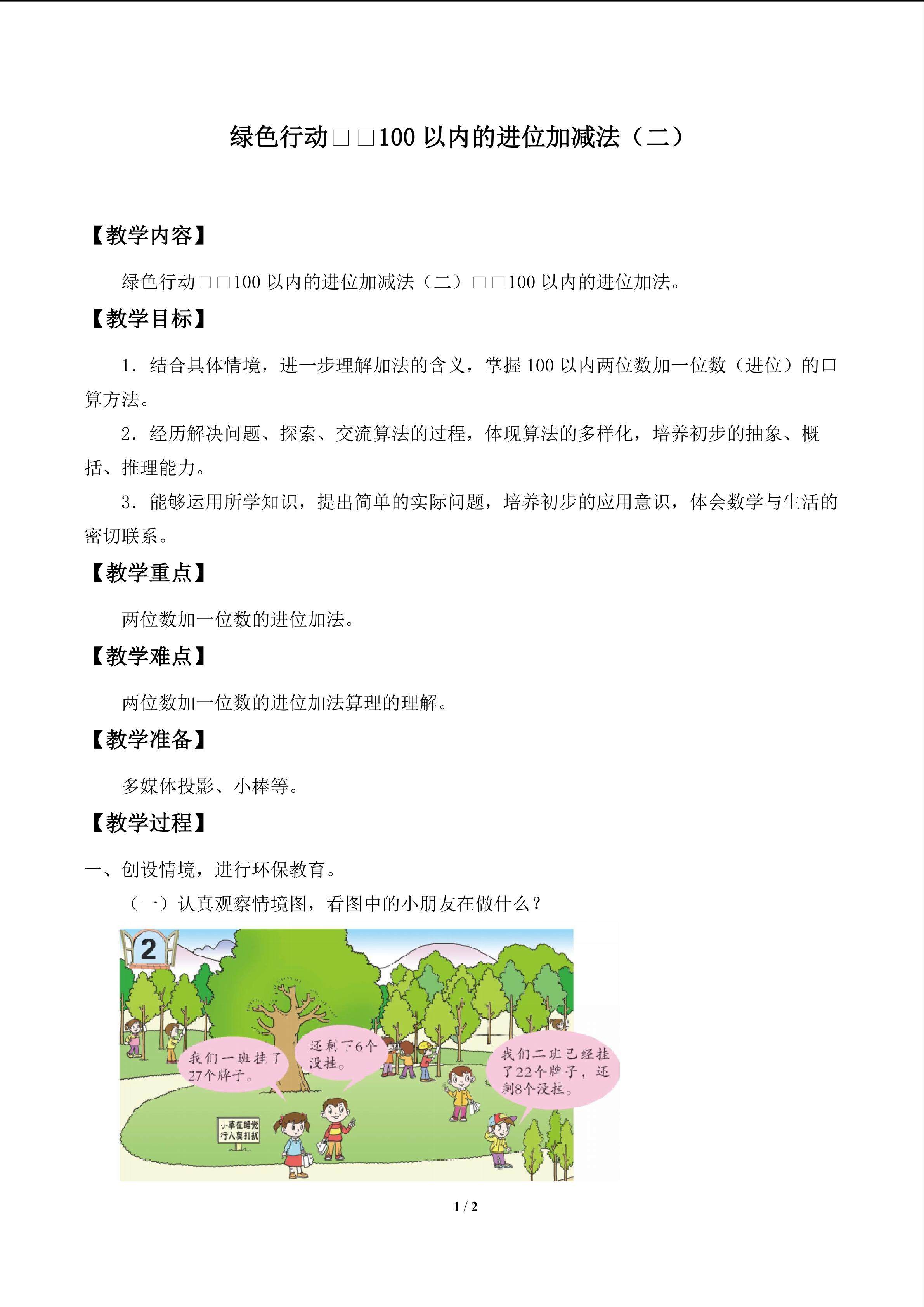 绿色行动——100以内的加减法（一）_教案2