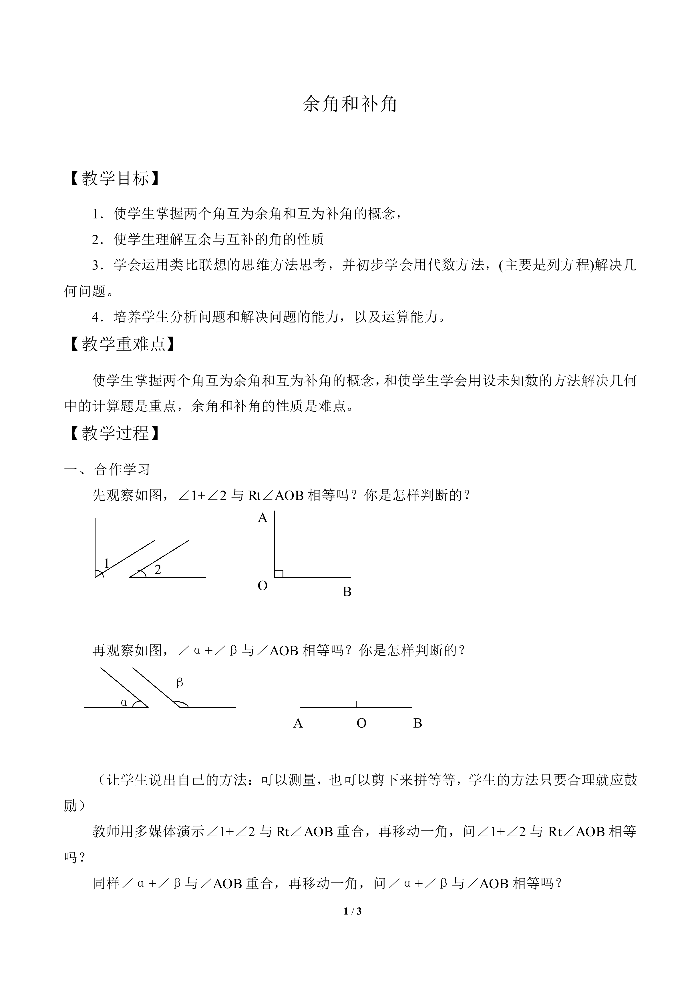 余角和补角_教案1