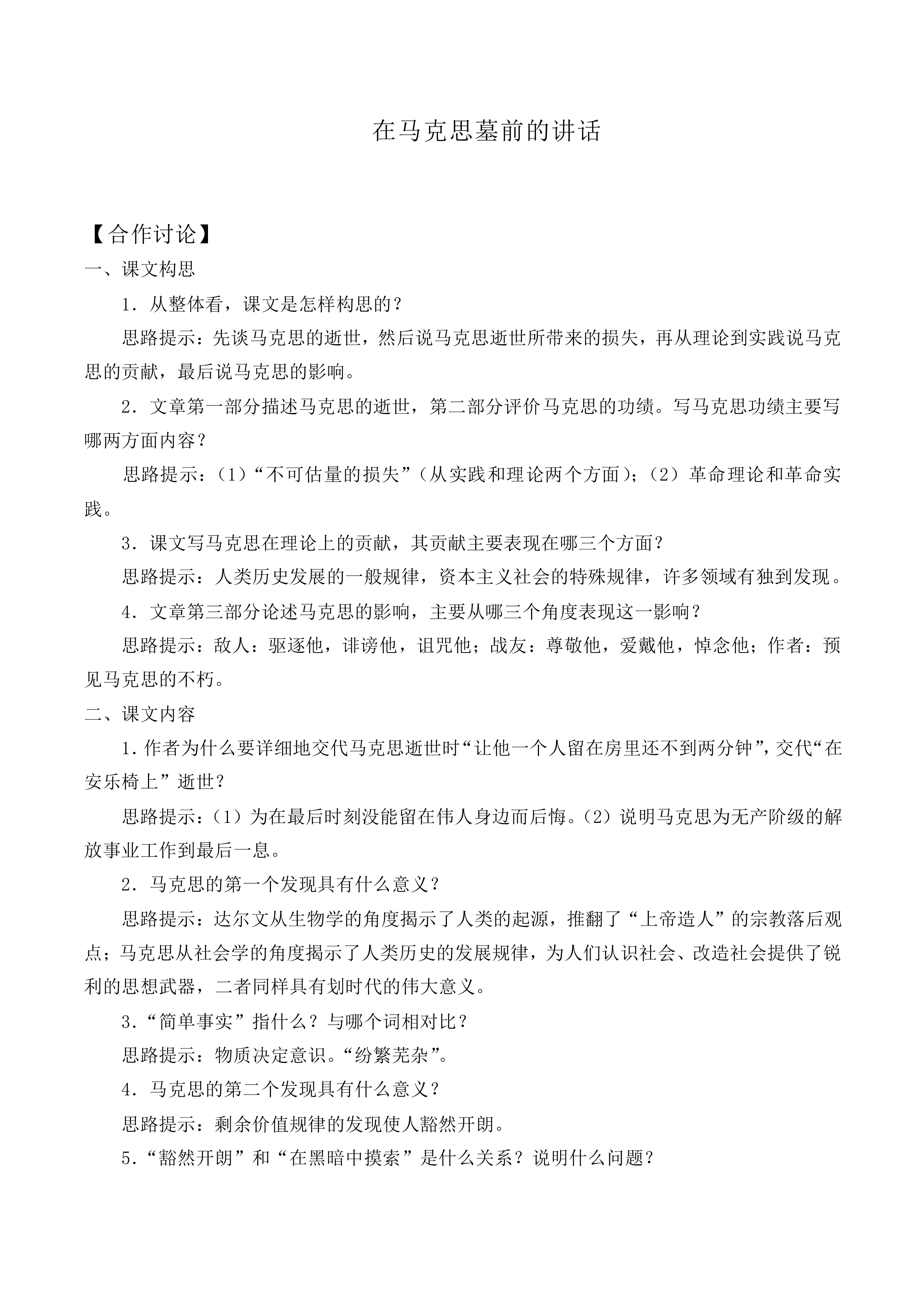 在马克思墓前的讲话_教案9