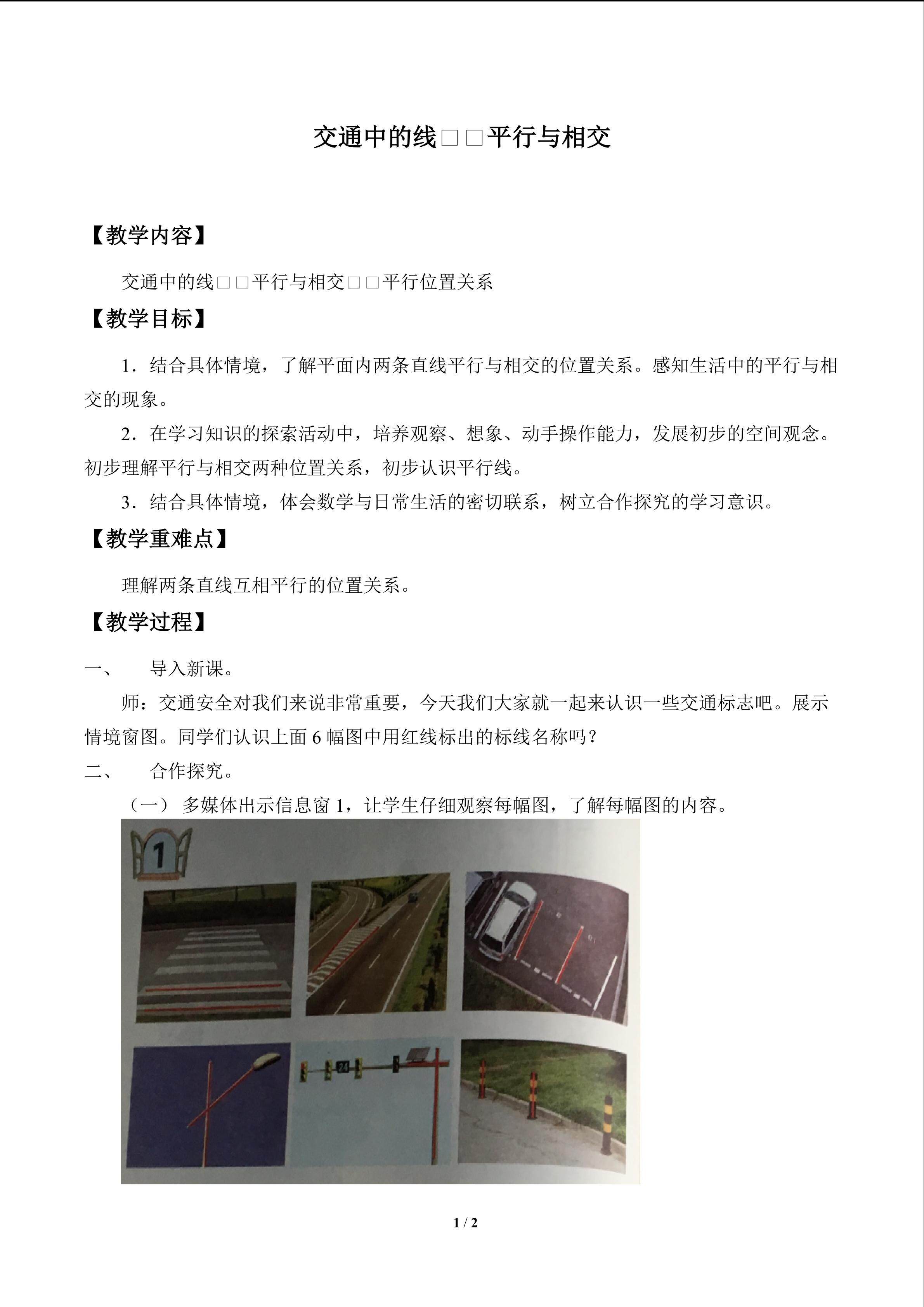 交通中的线——平行与相交_教案3