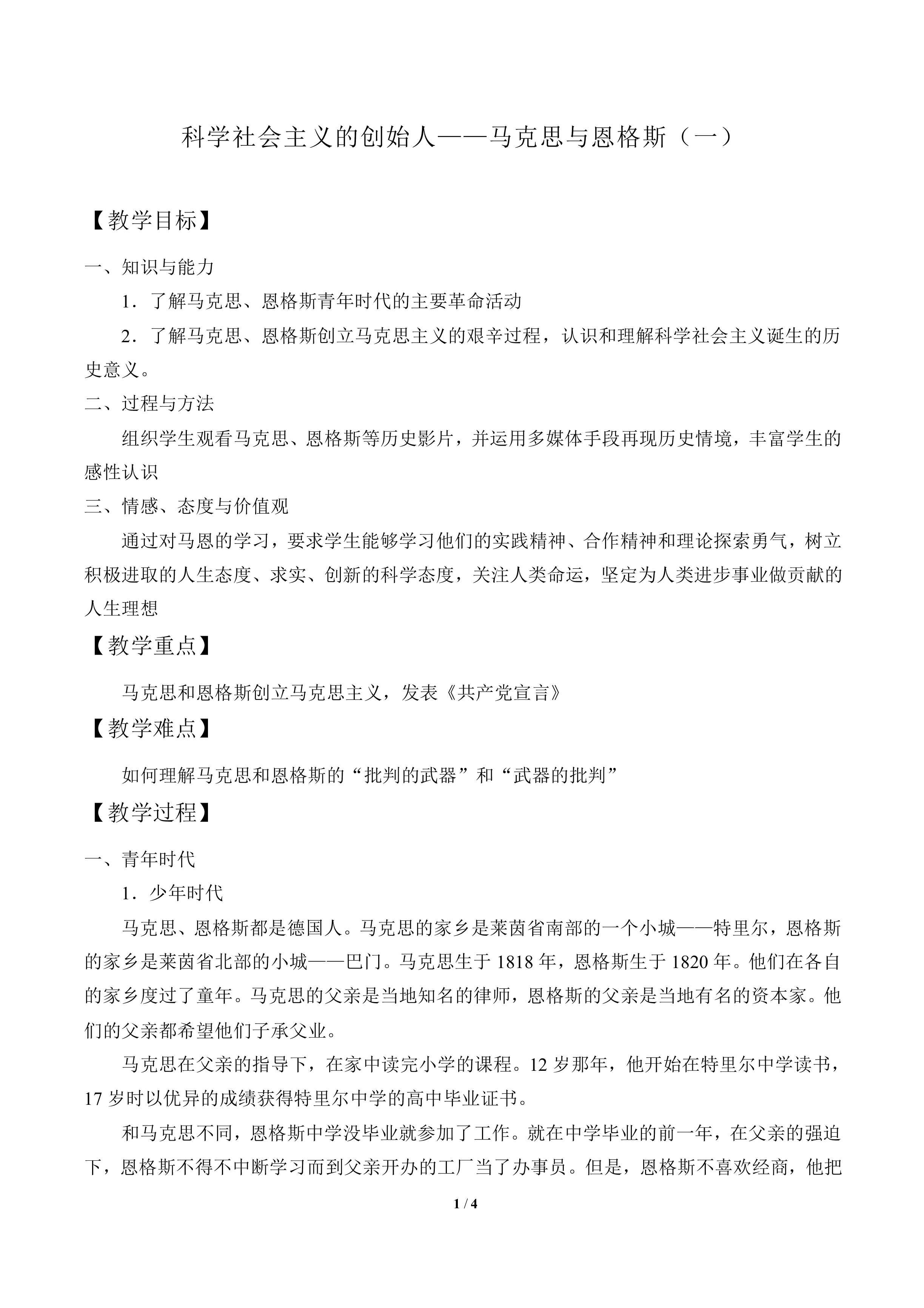 科学社会主义的创始人——马克思与恩格斯（一）_教案1