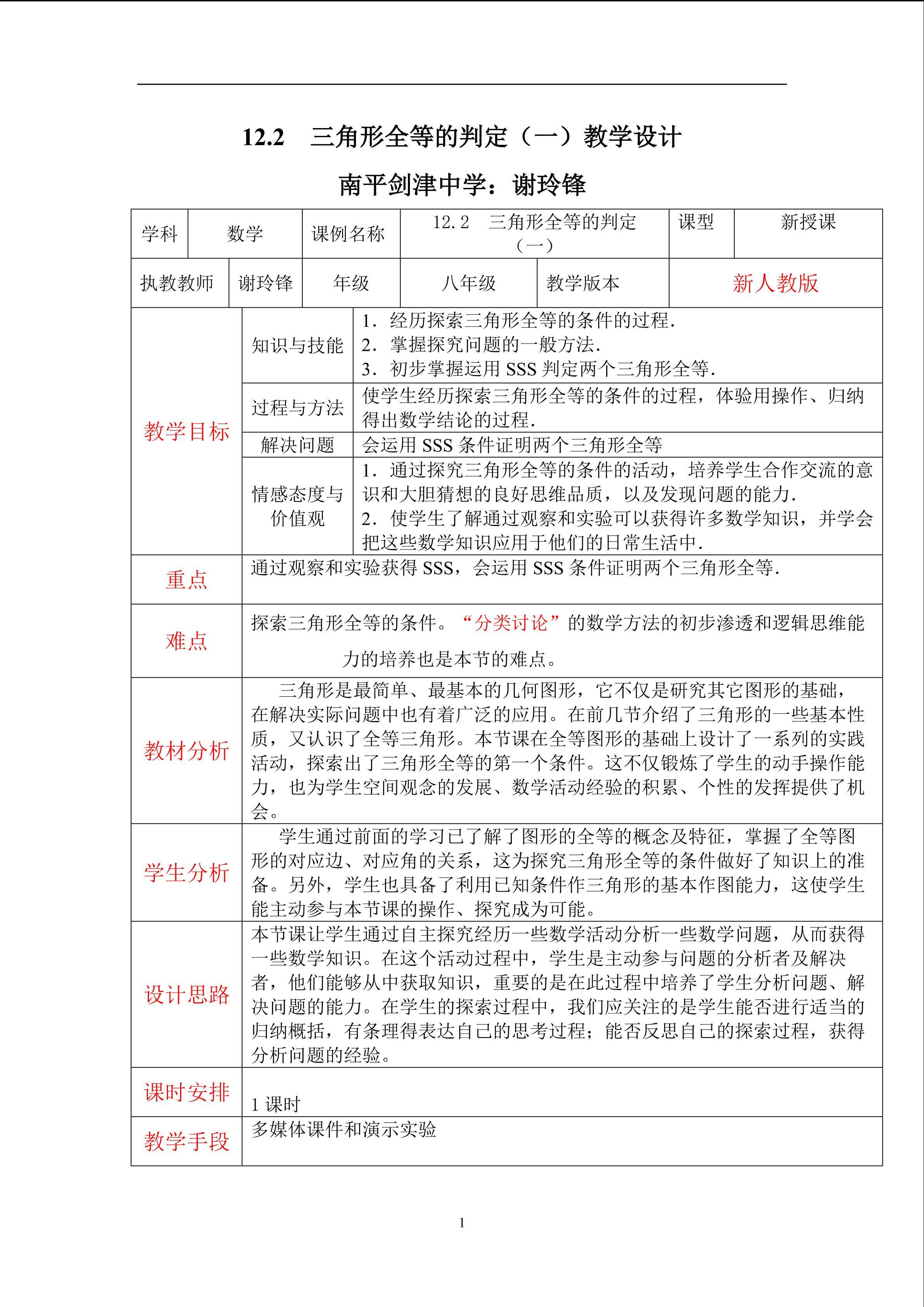 谢玲锋三角形全等的判定(1)教学设计