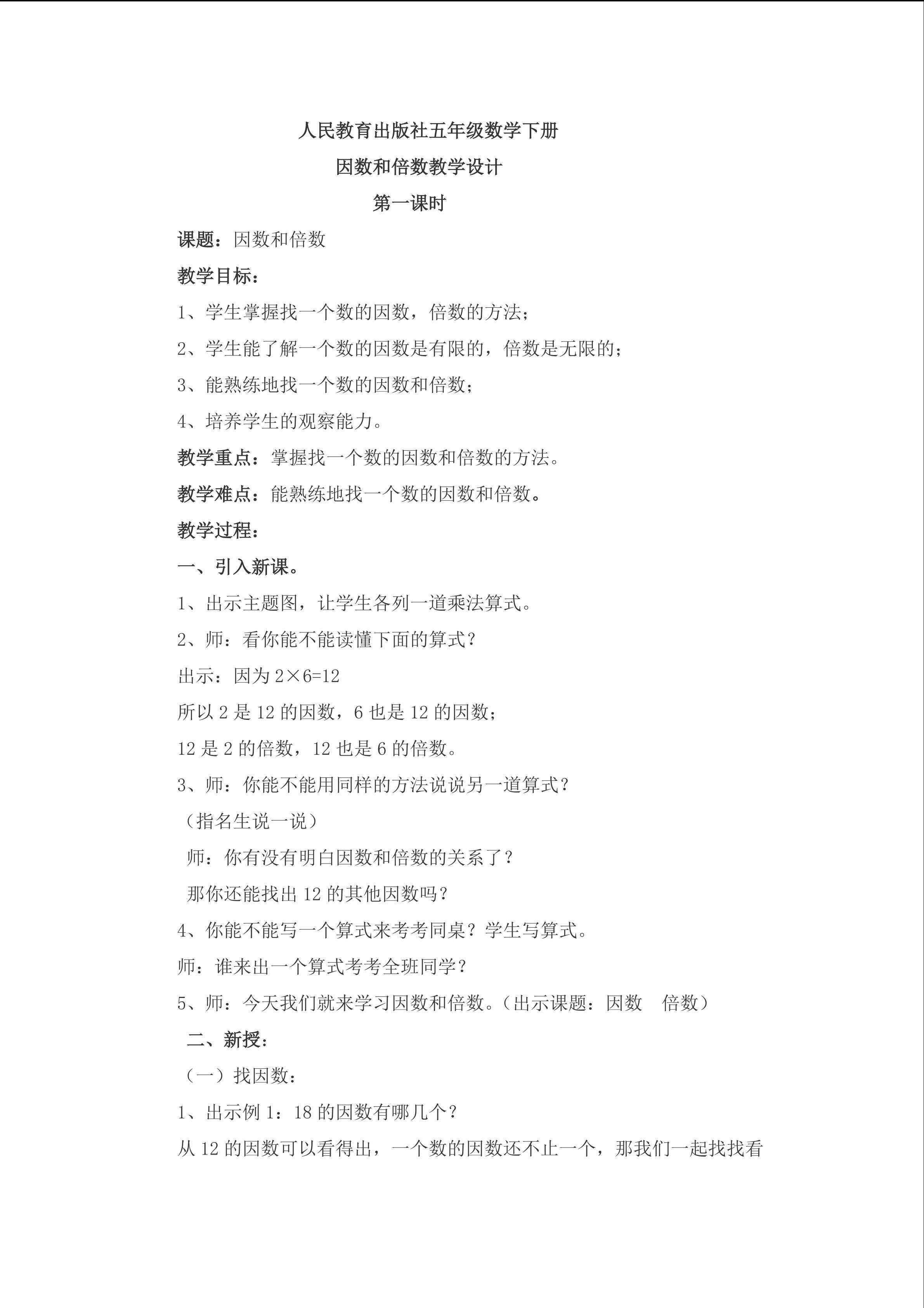 人民教育出版社五年级数学下册因数和倍数教学设计