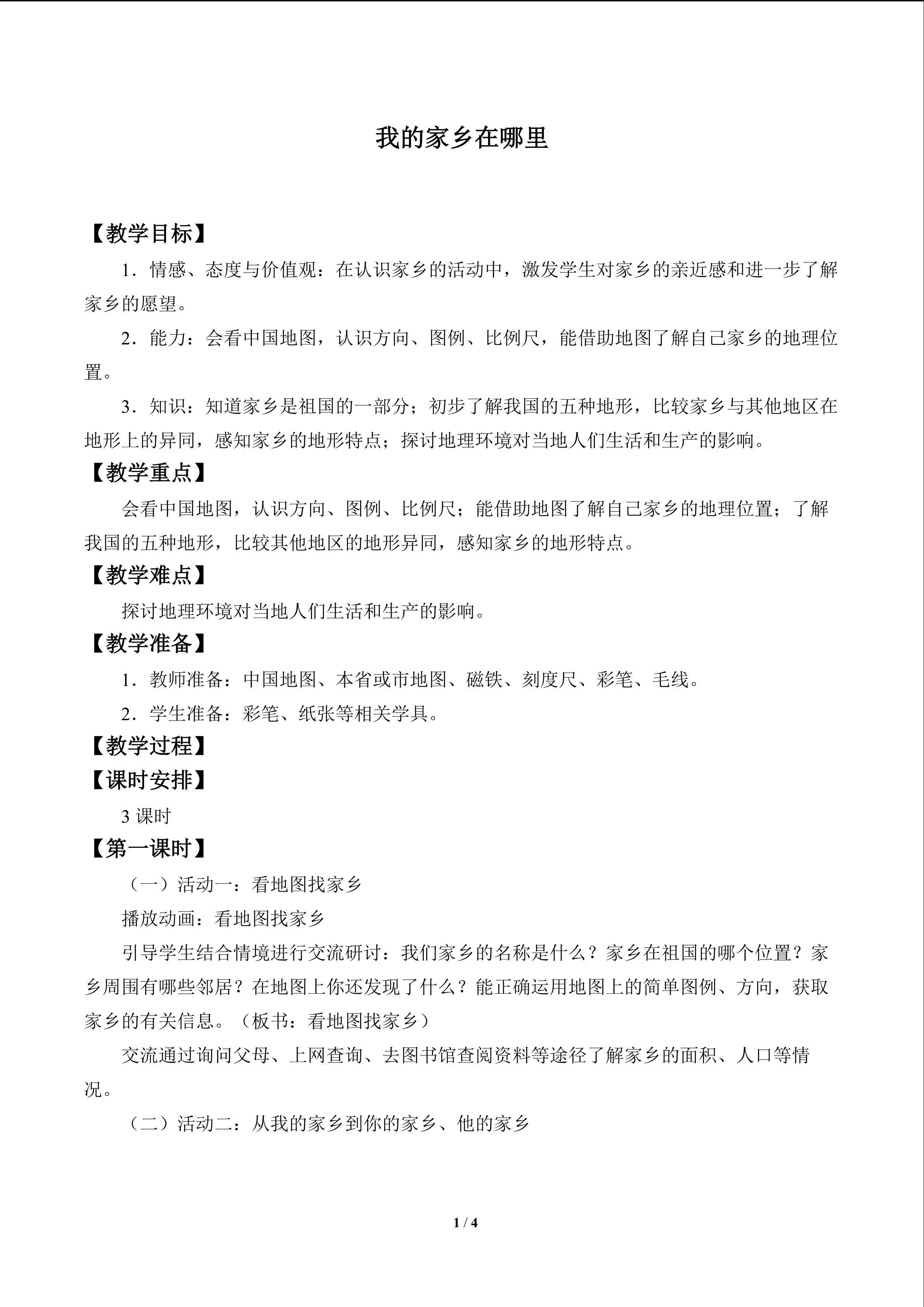 我的家乡在哪里_教案1