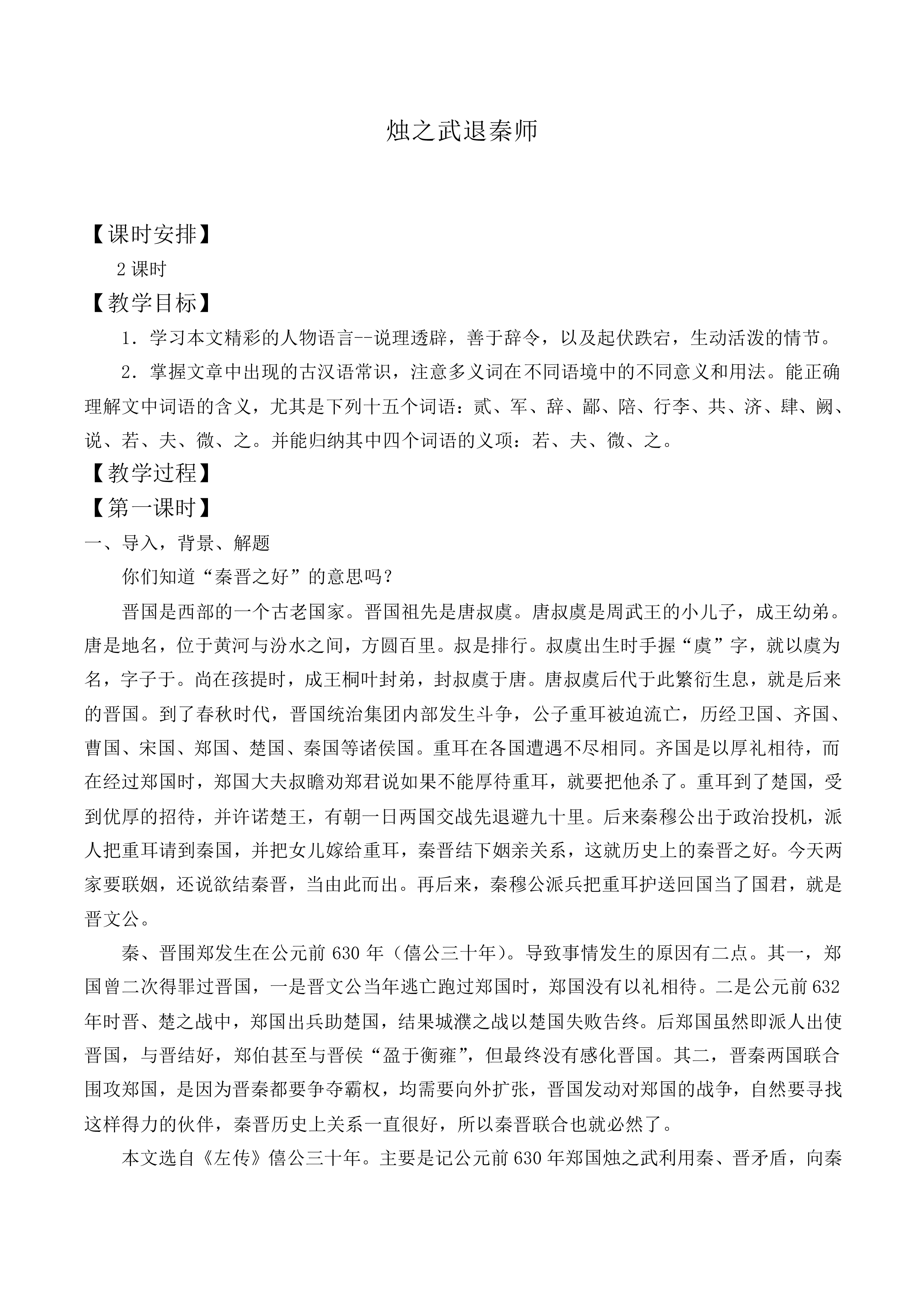 烛之武退秦师_教案10