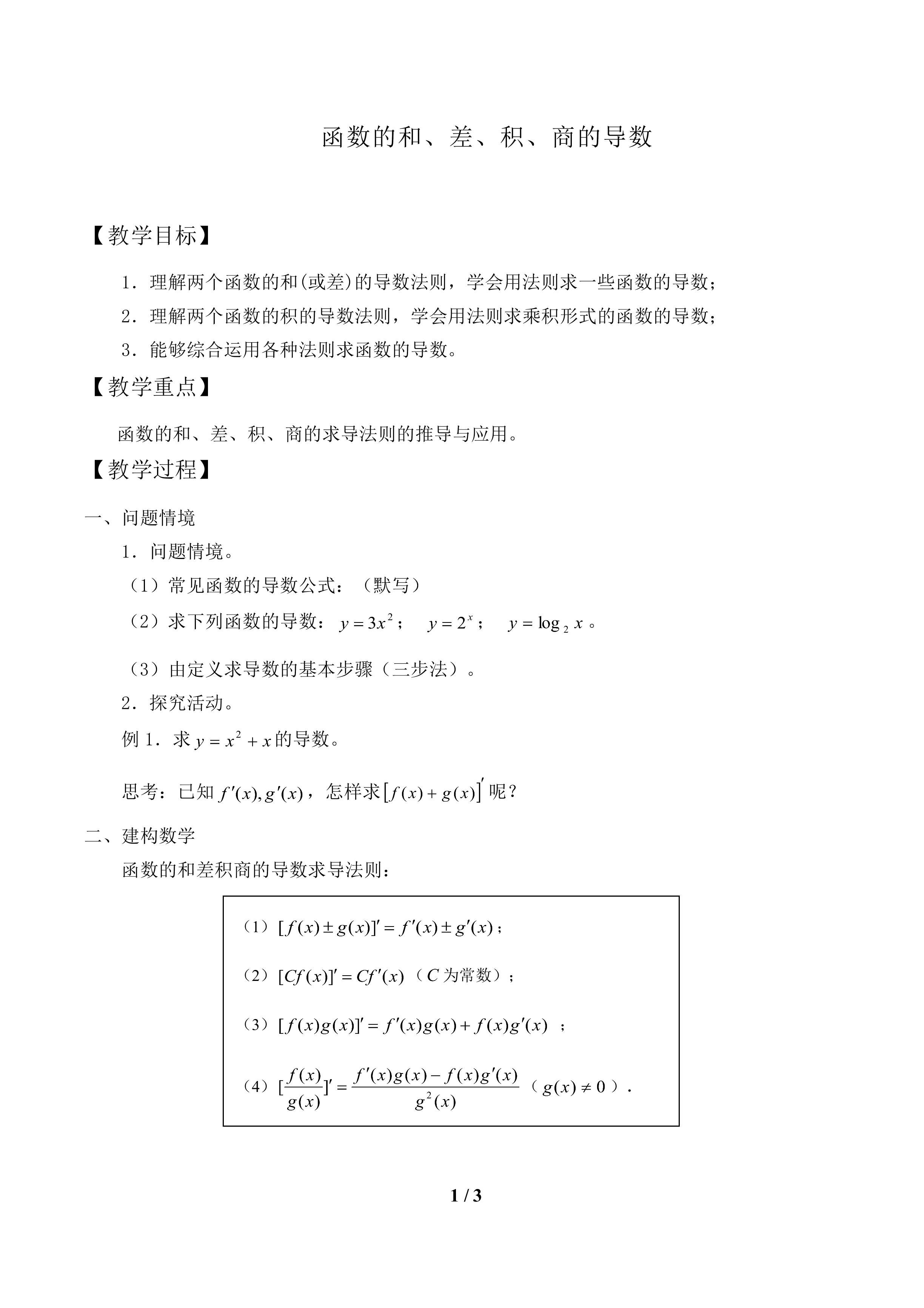 函数的和、差、积、商的导数_教案2