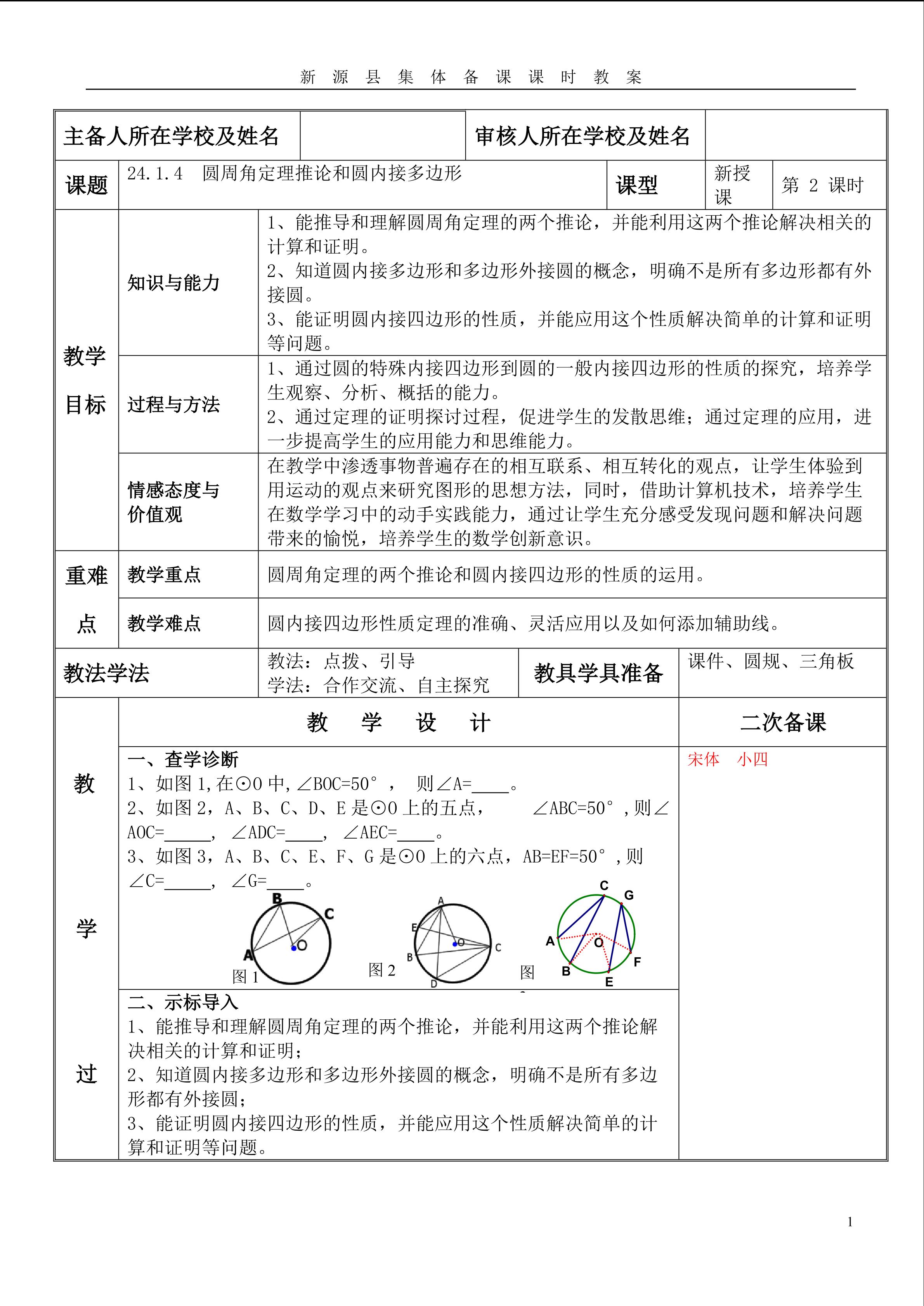 24.1.4　圆周角定理推论和圆内接多边形