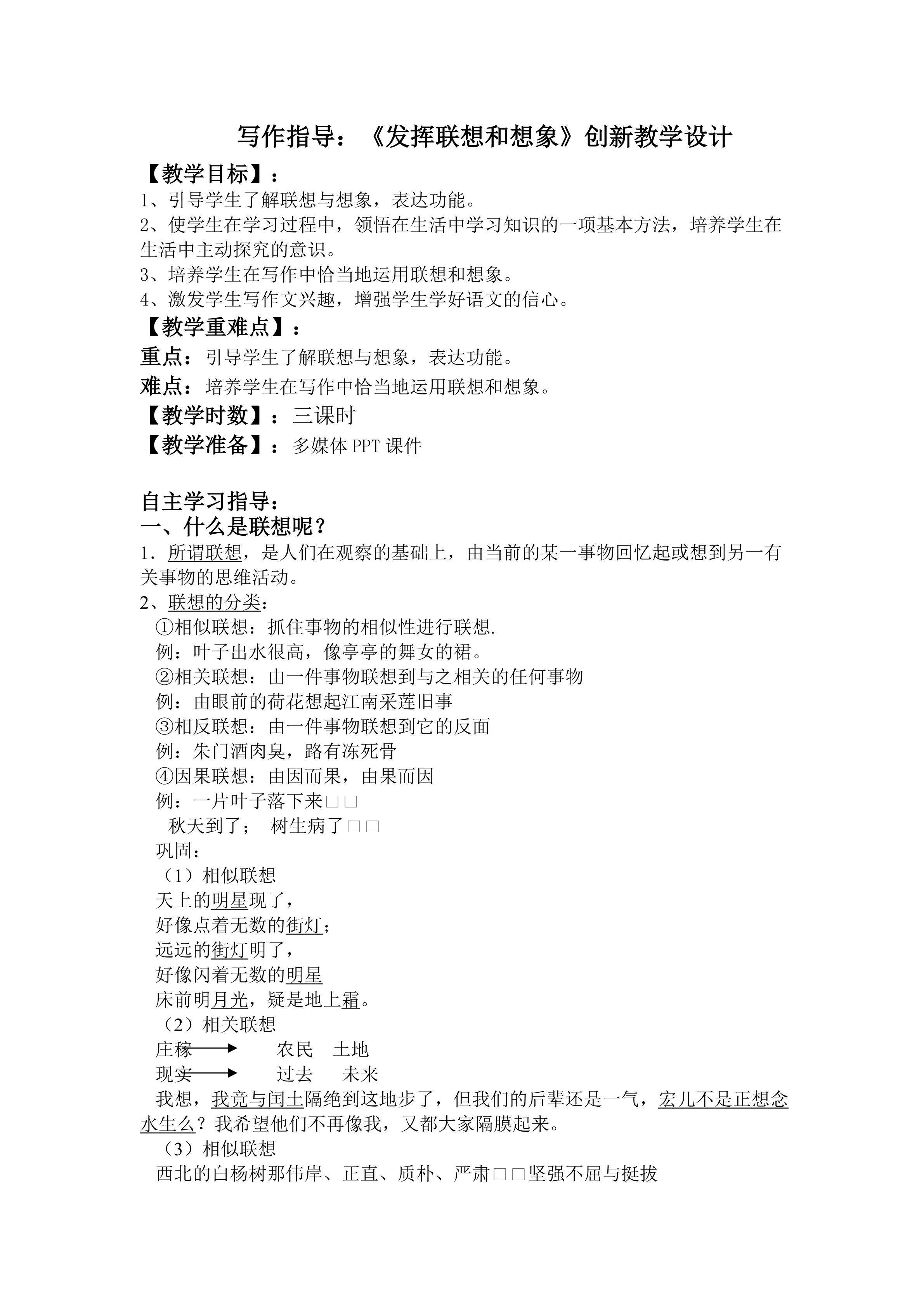 《写作：发挥联想和想象》创新教学设计