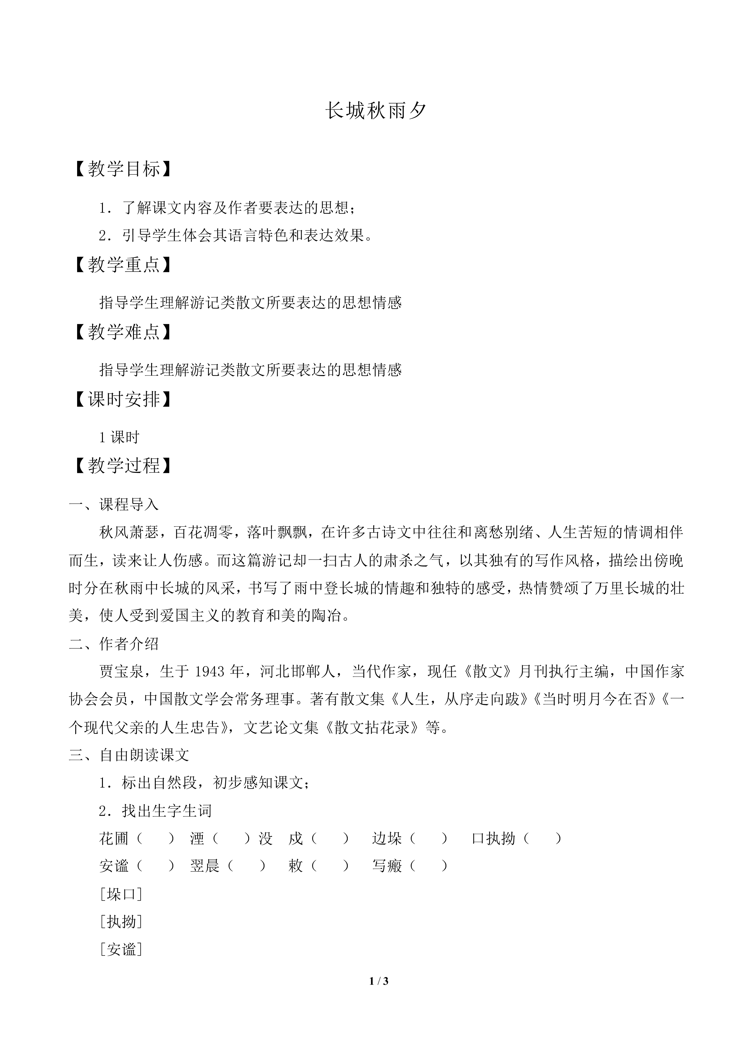 长城秋雨夕_教案1