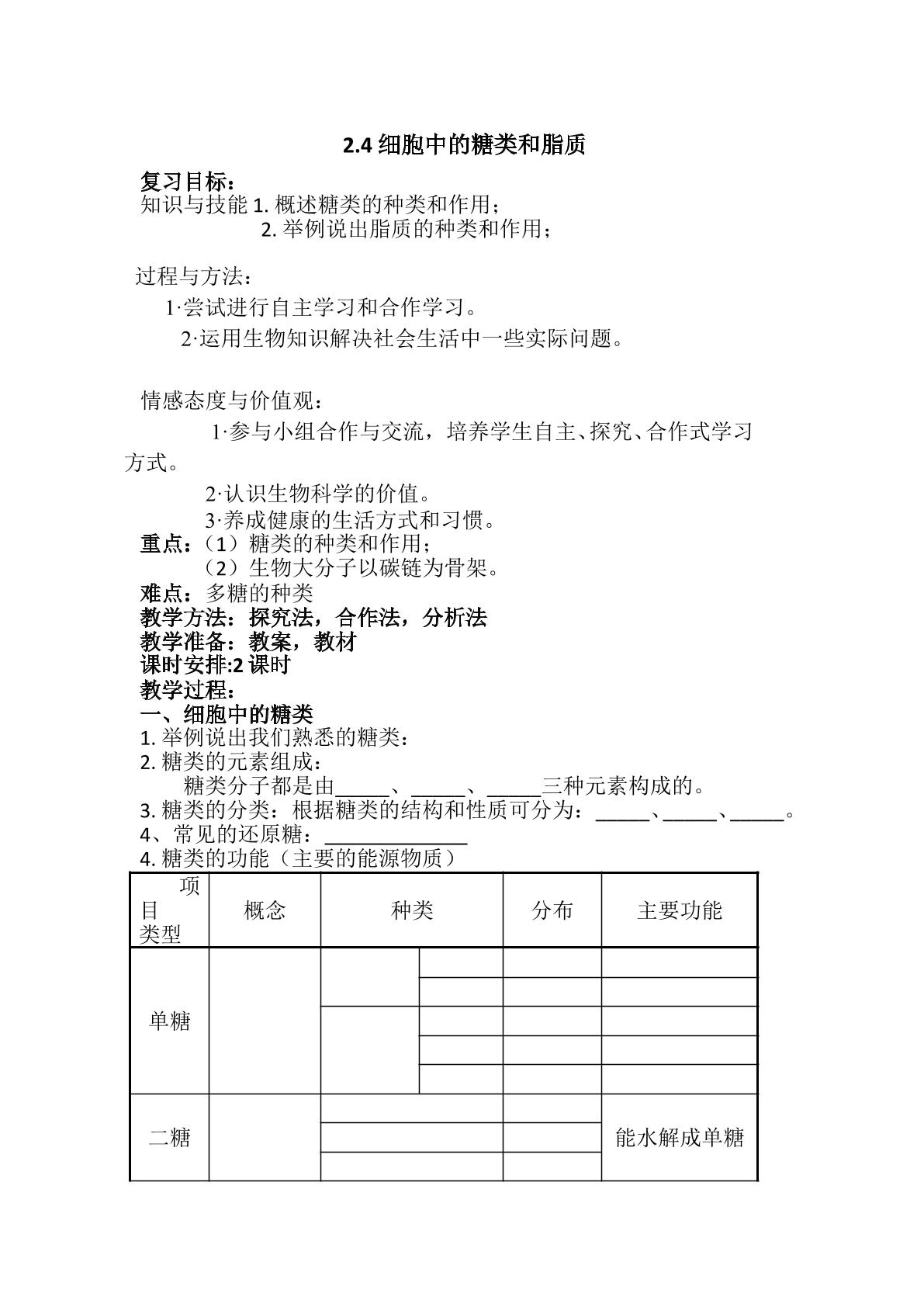 细胞中的糖类和脂质