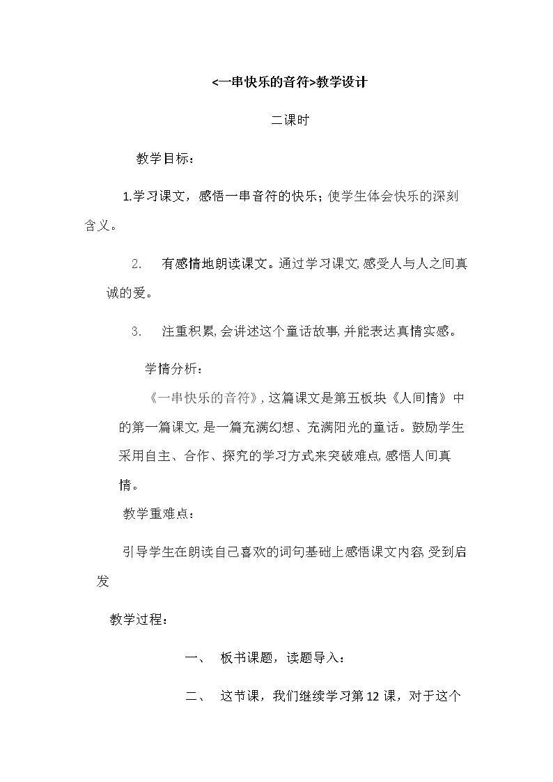 一串快乐的音符