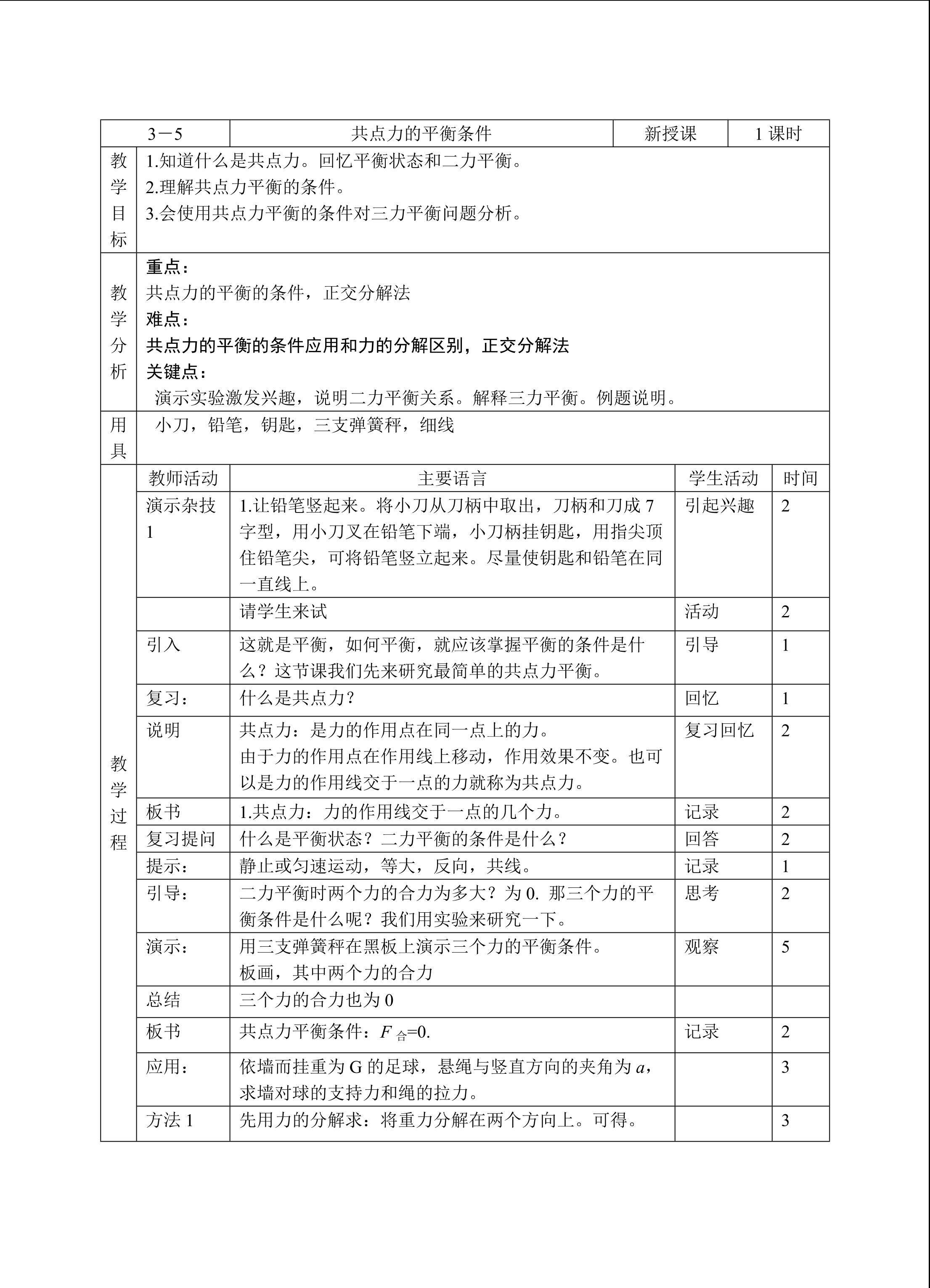 物理粤教版高一年级必修1第三章第5节教学设计