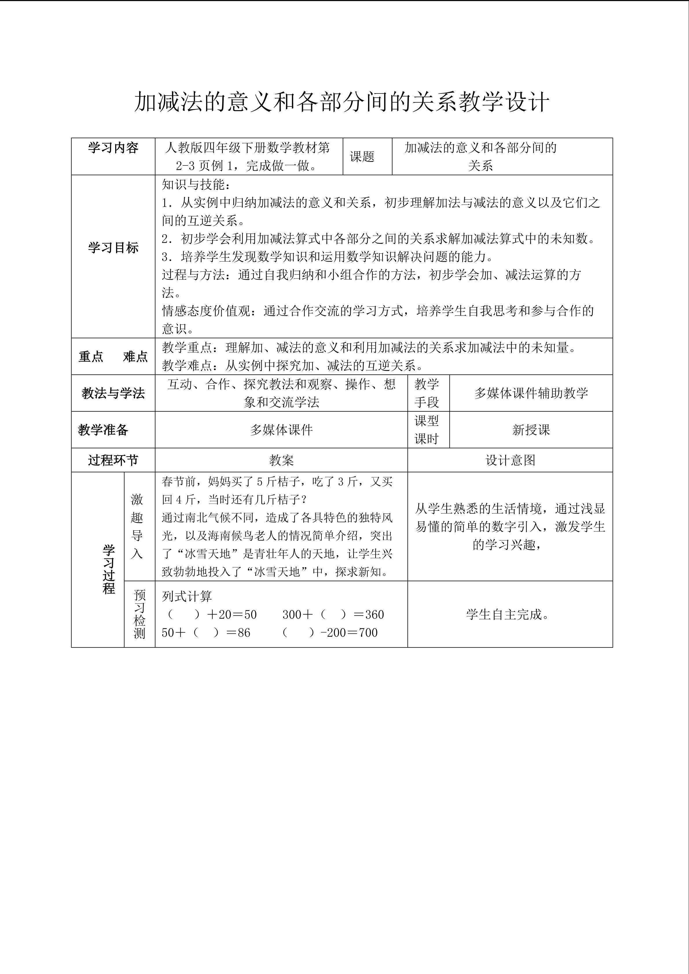 加减法的意义和各部分间的关系教学设计