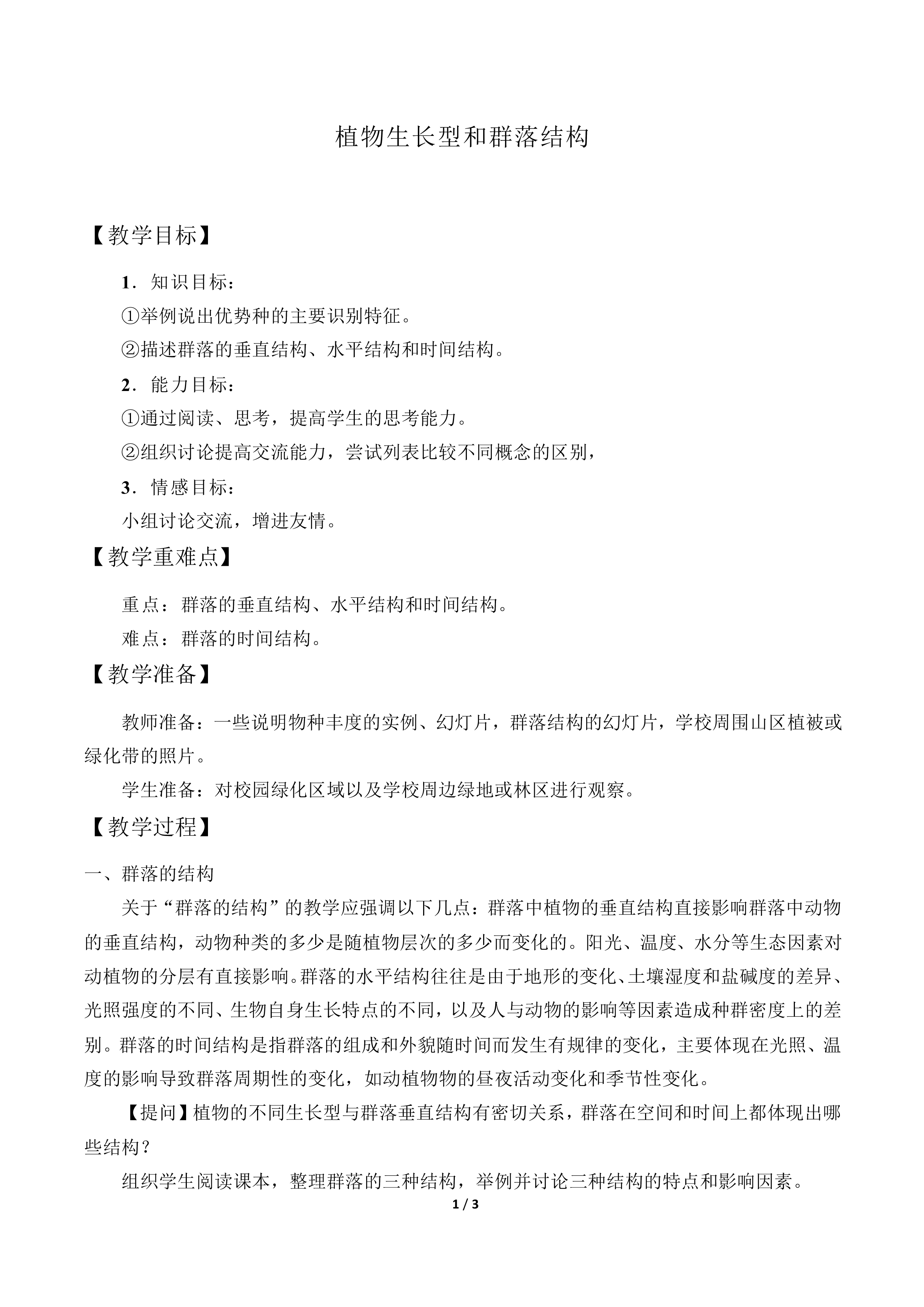 植物的生长型和群落结构_教案1
