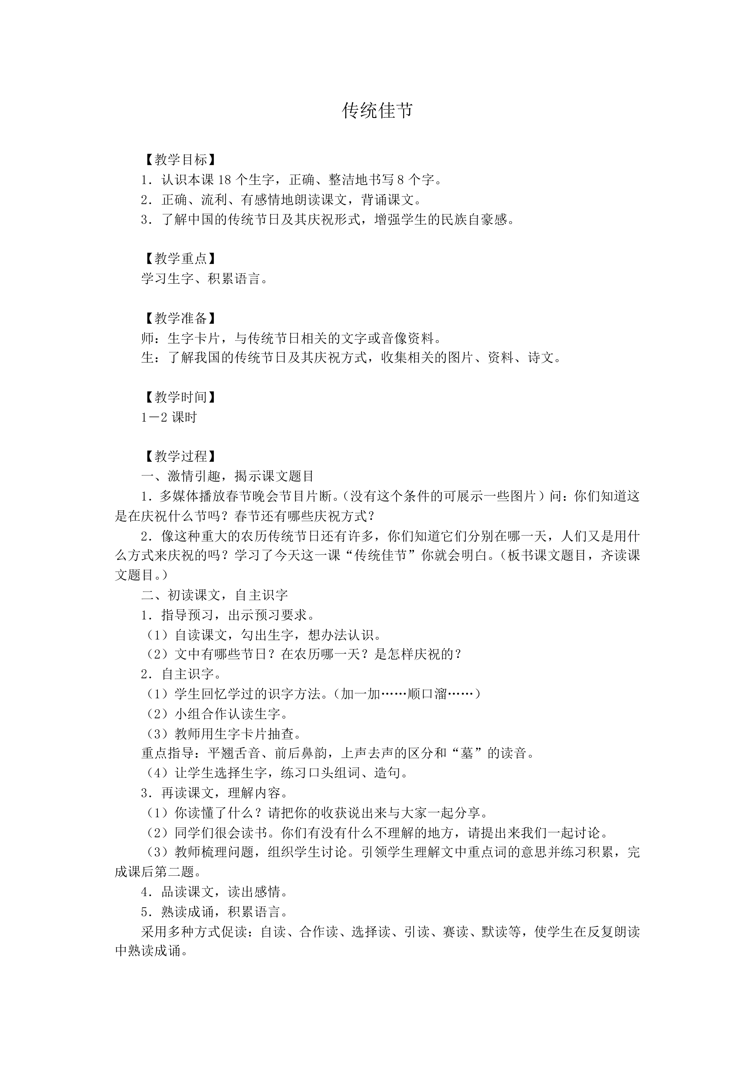 传统佳节_教案1
