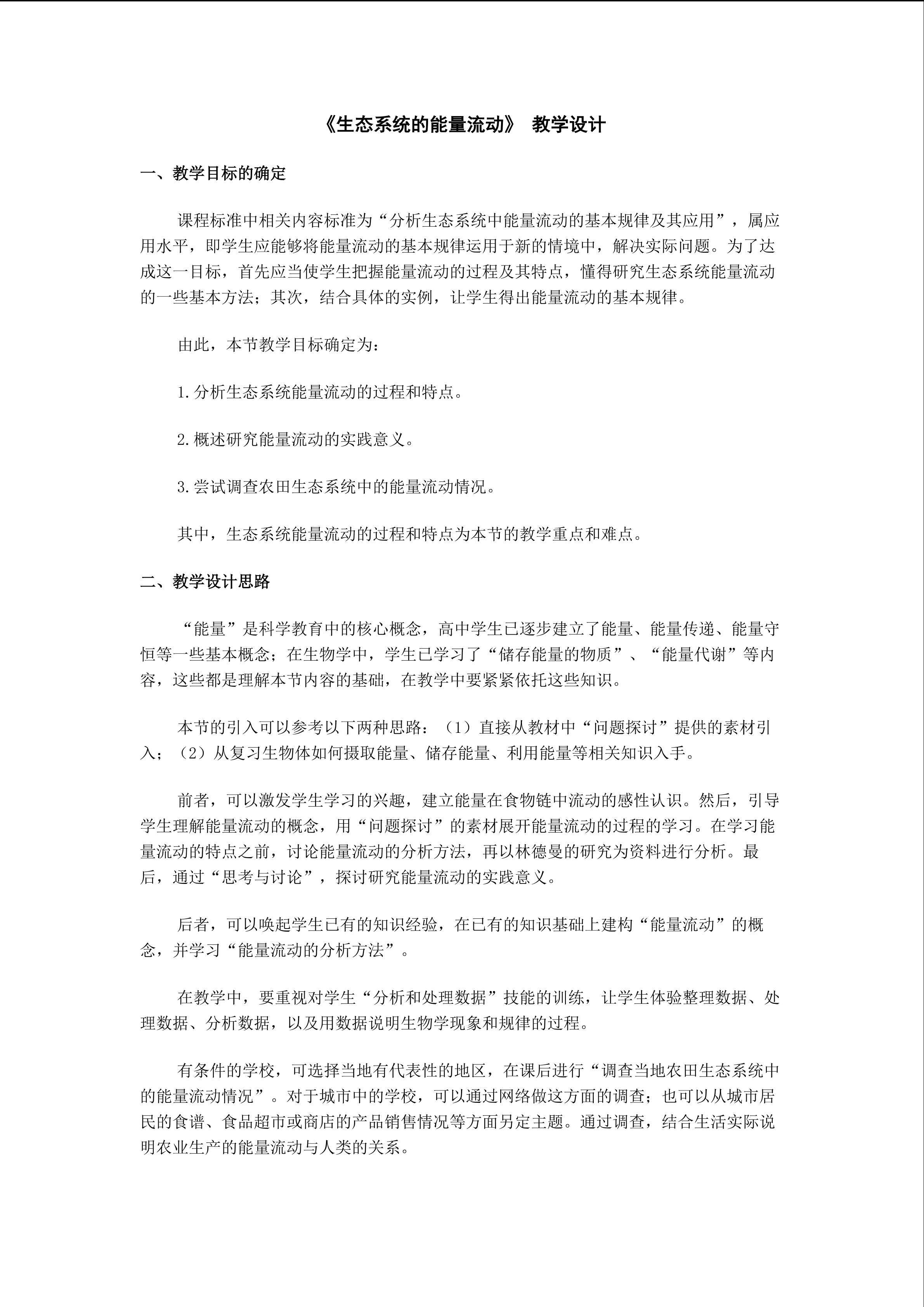生物高中必修3第五章第二节教学设计15