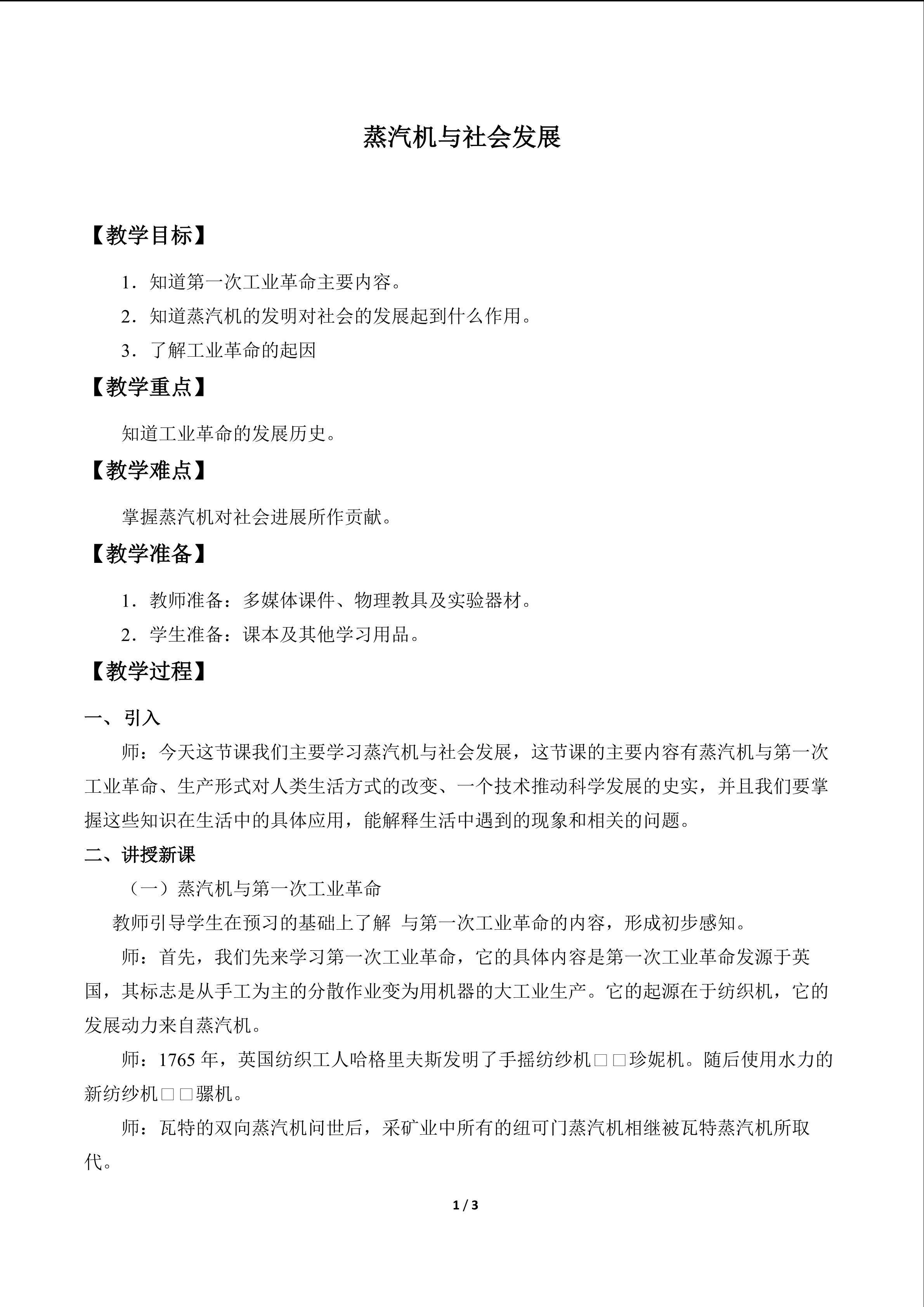 蒸汽机与社会发展_教案1
