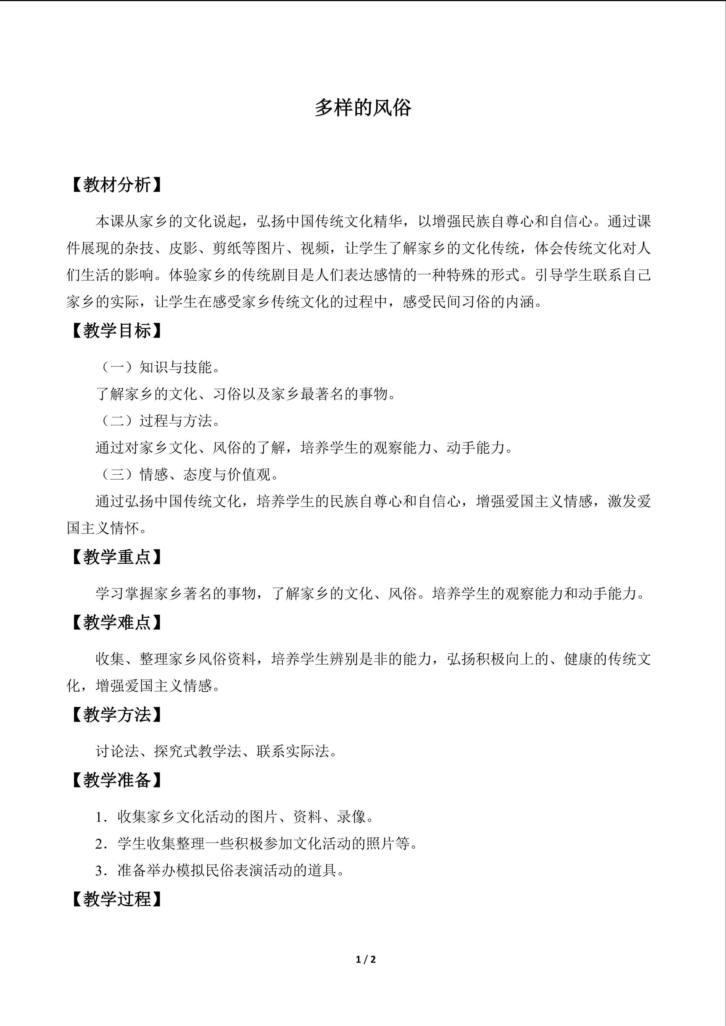 多样的风俗_教案1