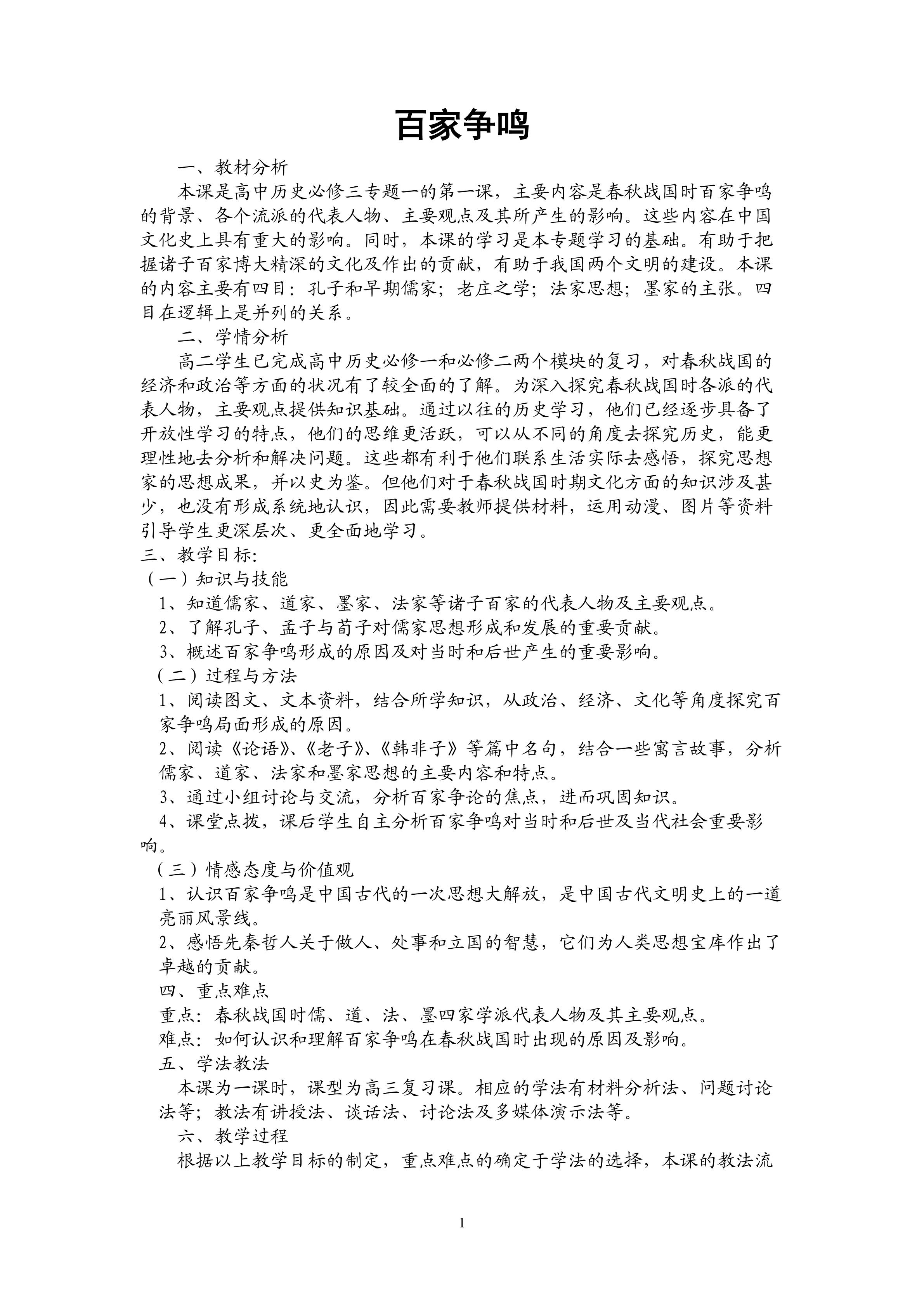 百家争鸣教案
