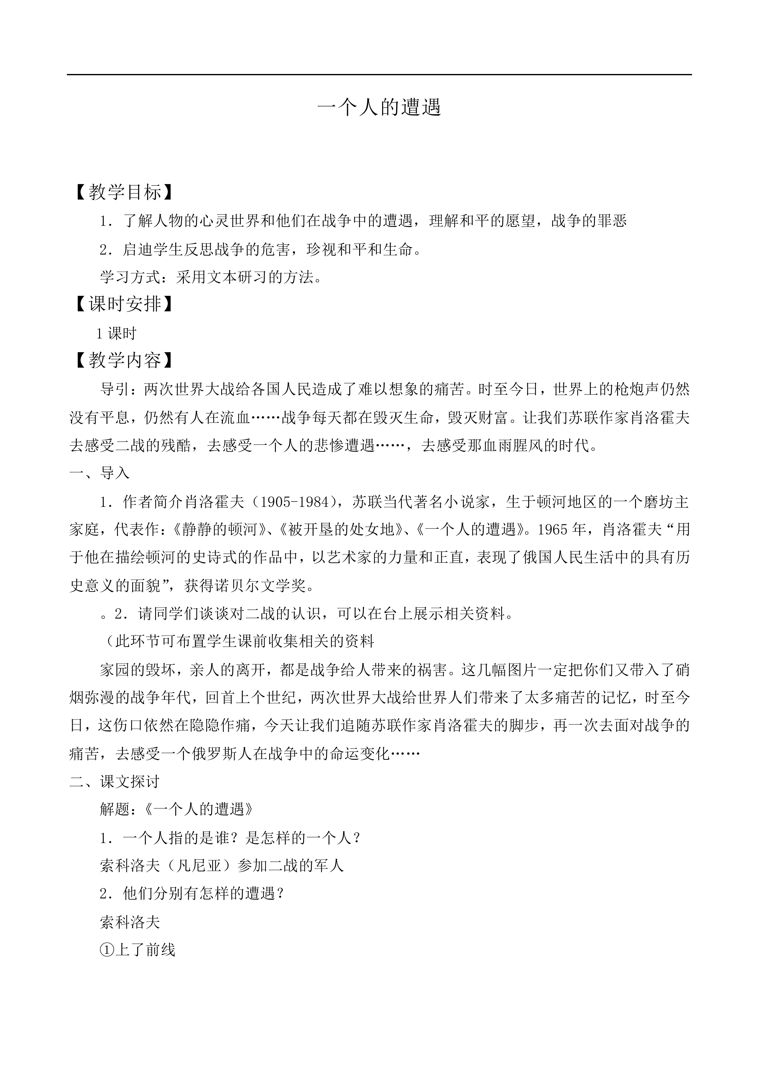 一个人的遭遇（节选）_教案4