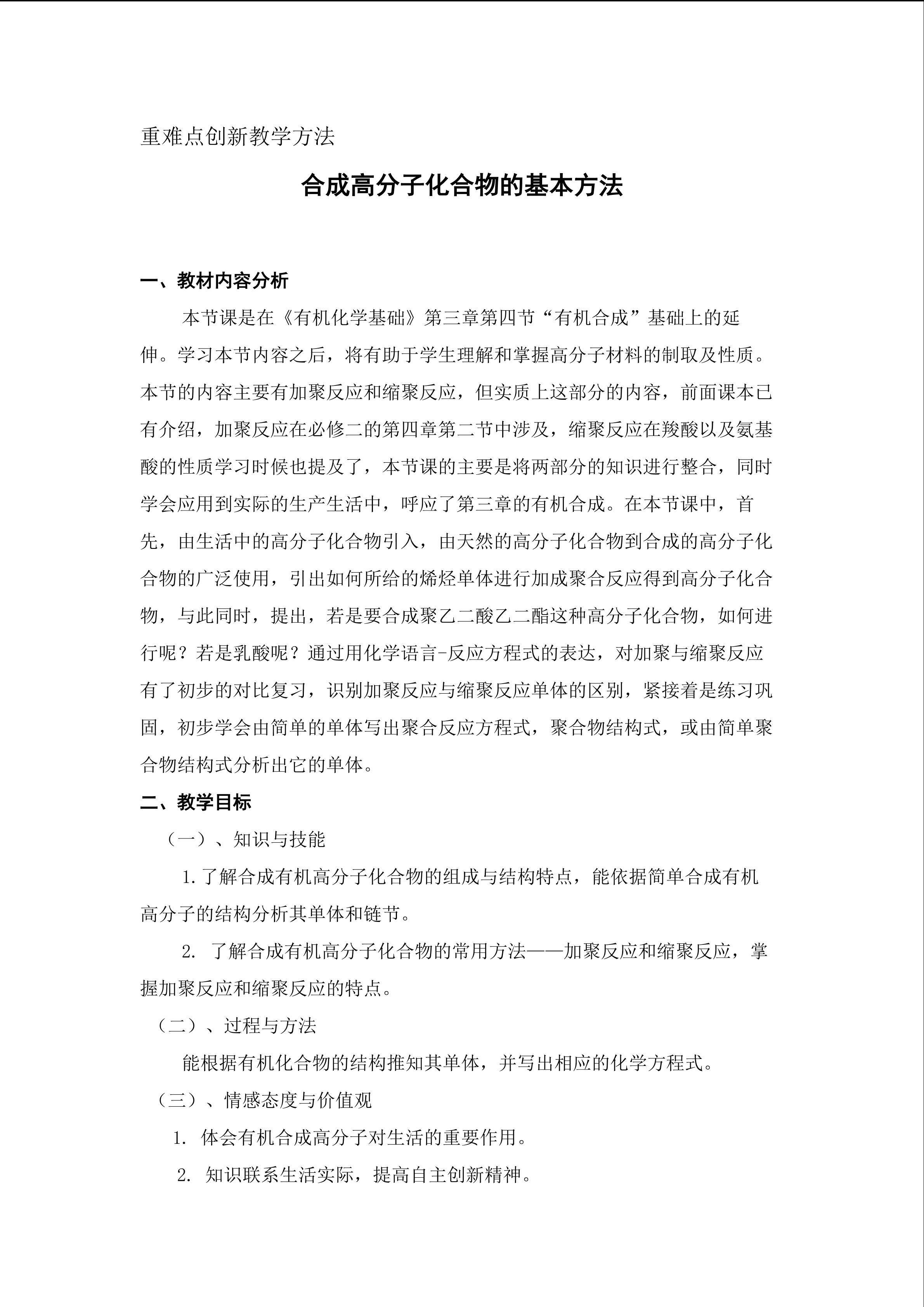 合成高分子化合物的基本方法重难点创新教学方法