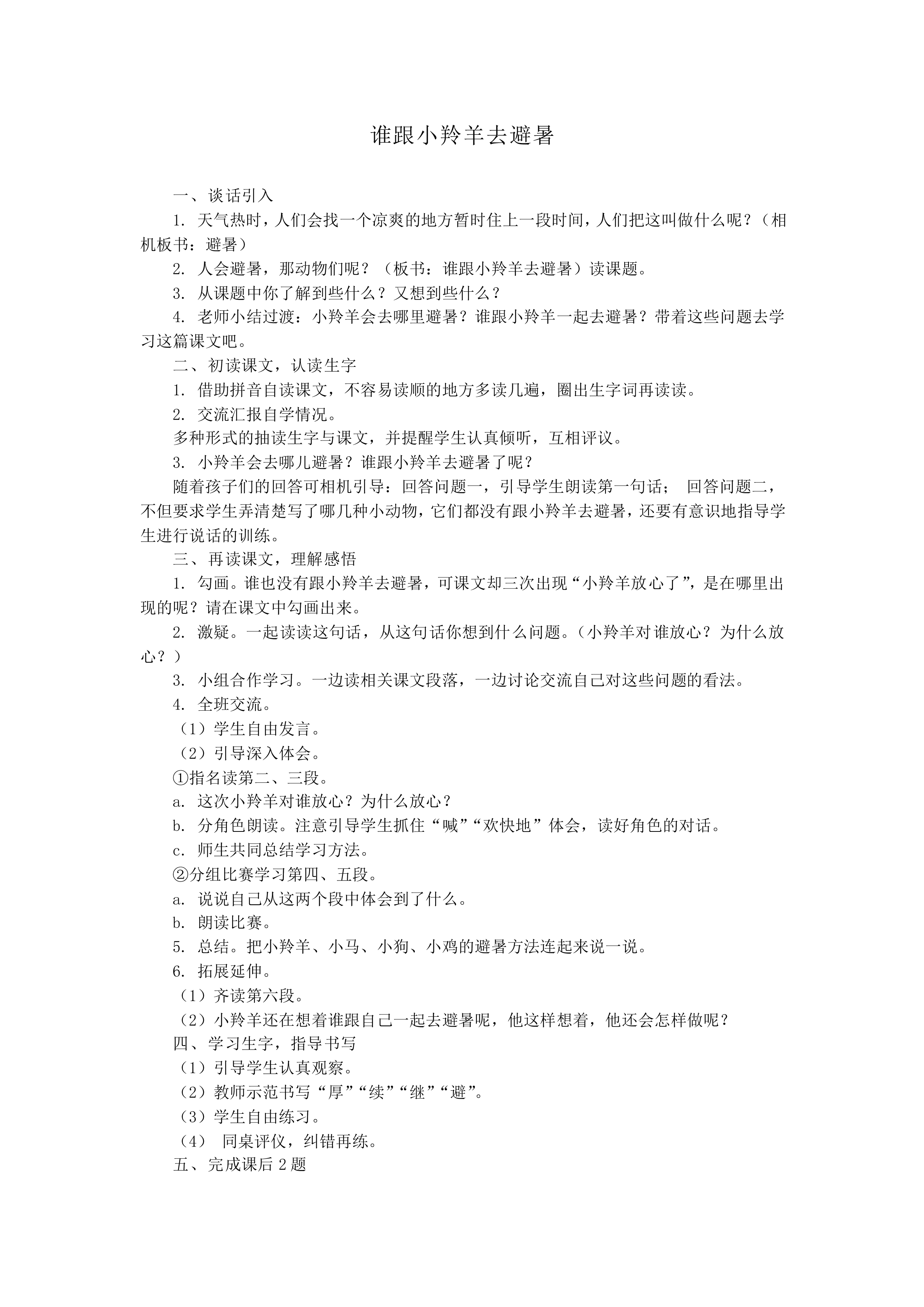 谁跟小羚羊去避暑_教案2