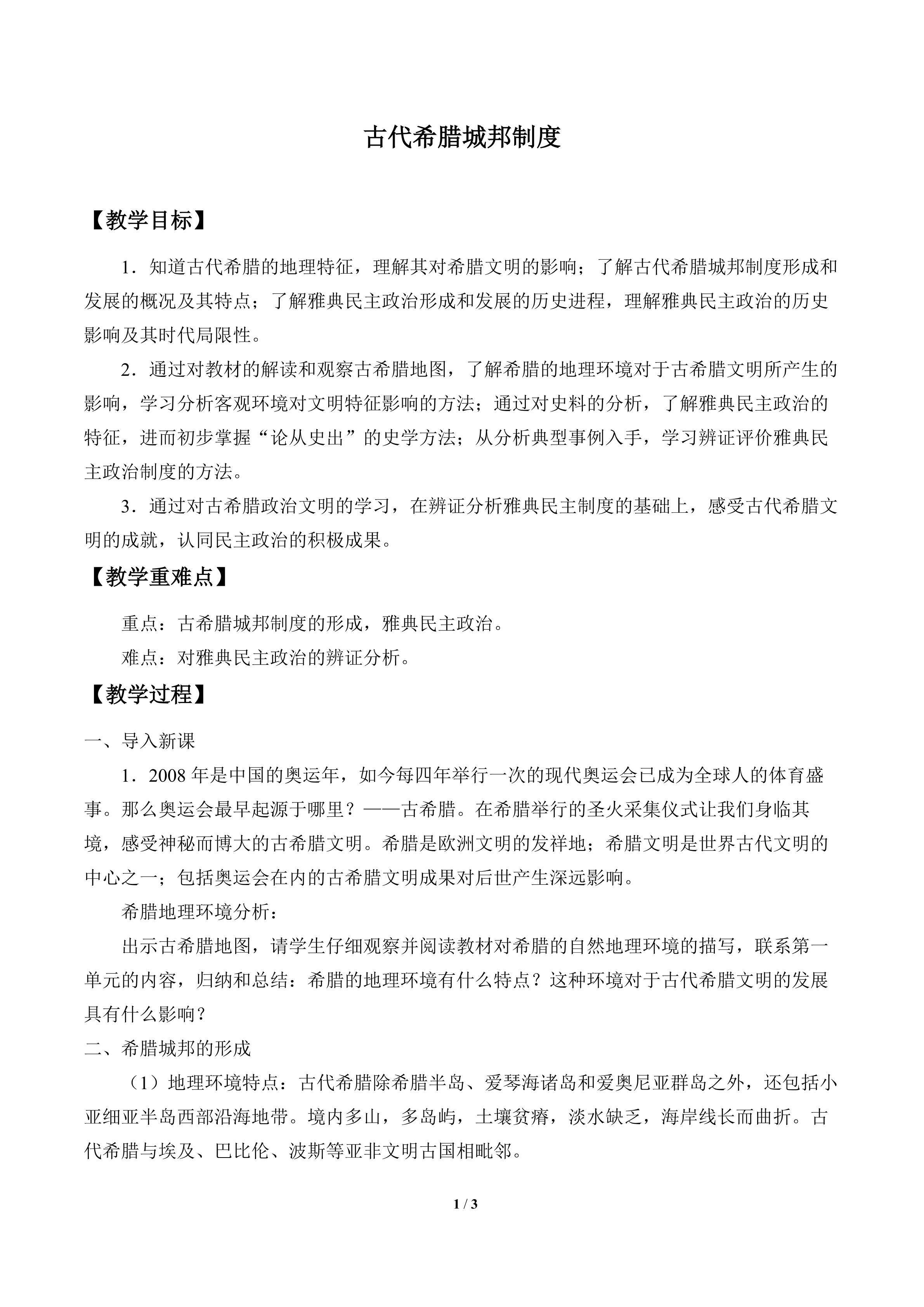 古代希腊城邦制度_教案1