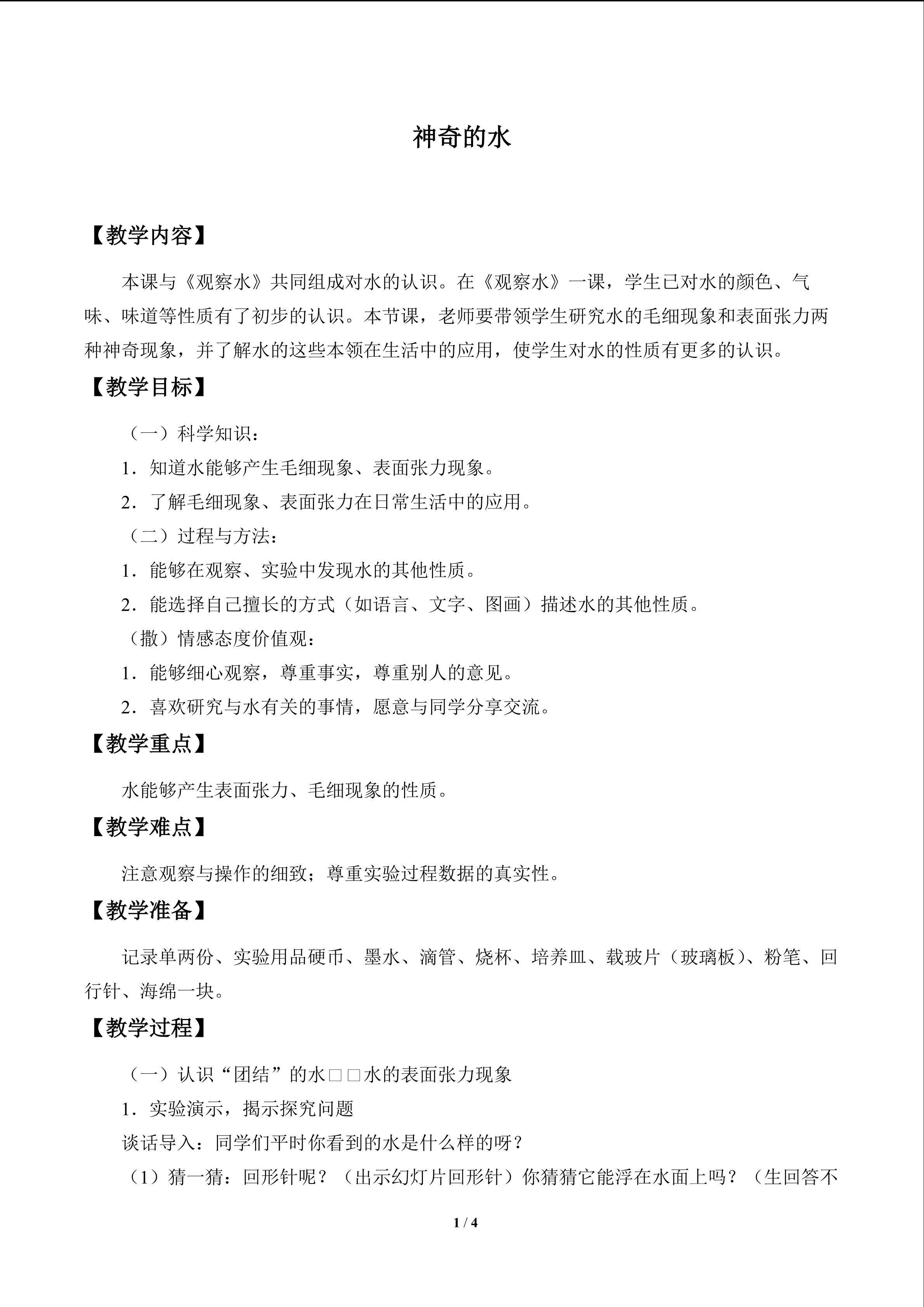 神奇的水_教案1