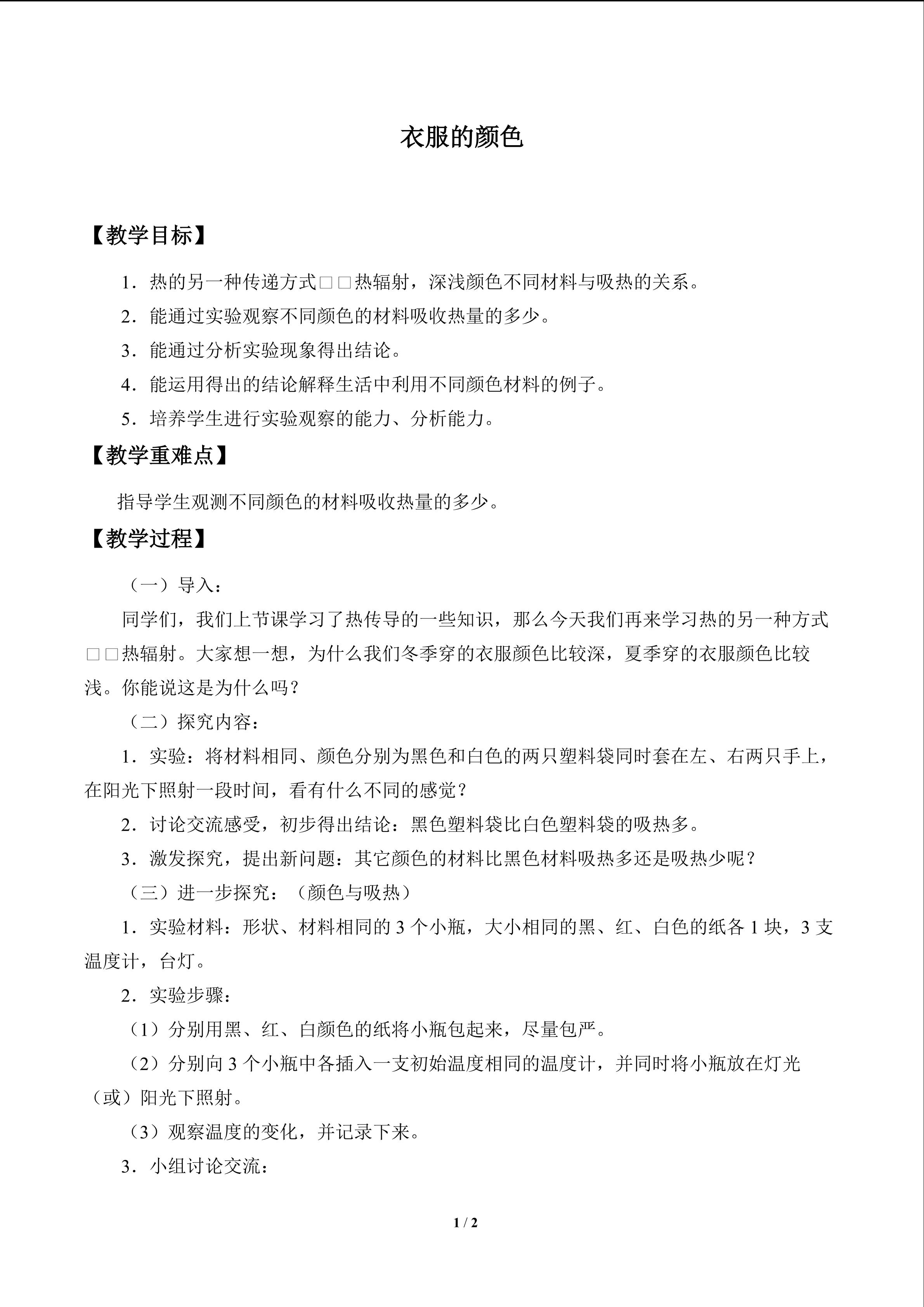 衣服的颜色_教案1