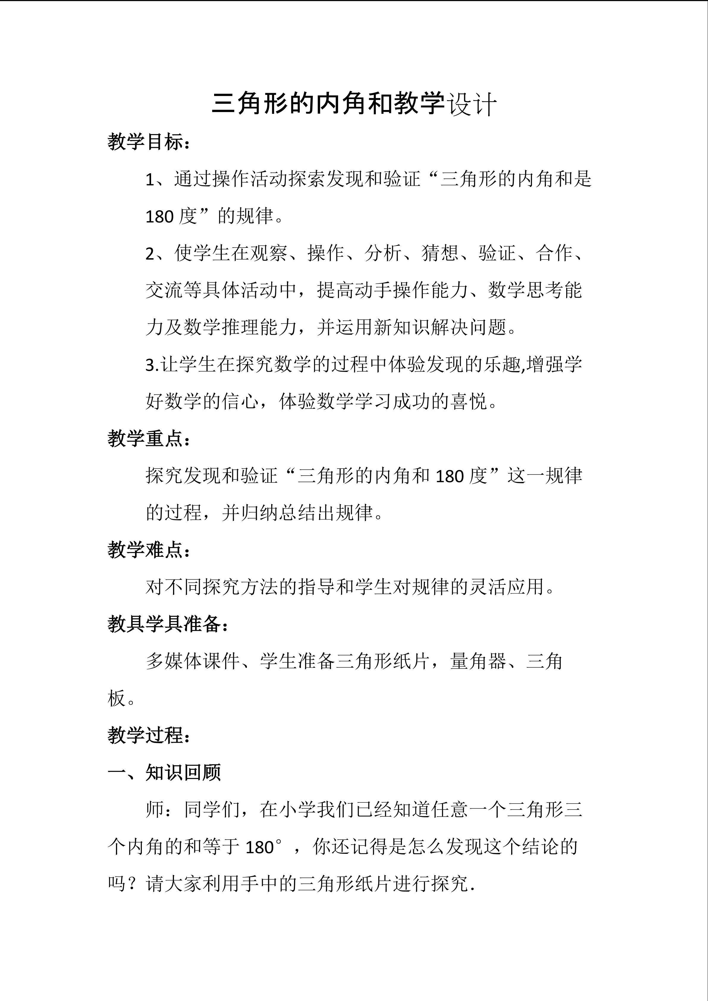 三角形的内角和