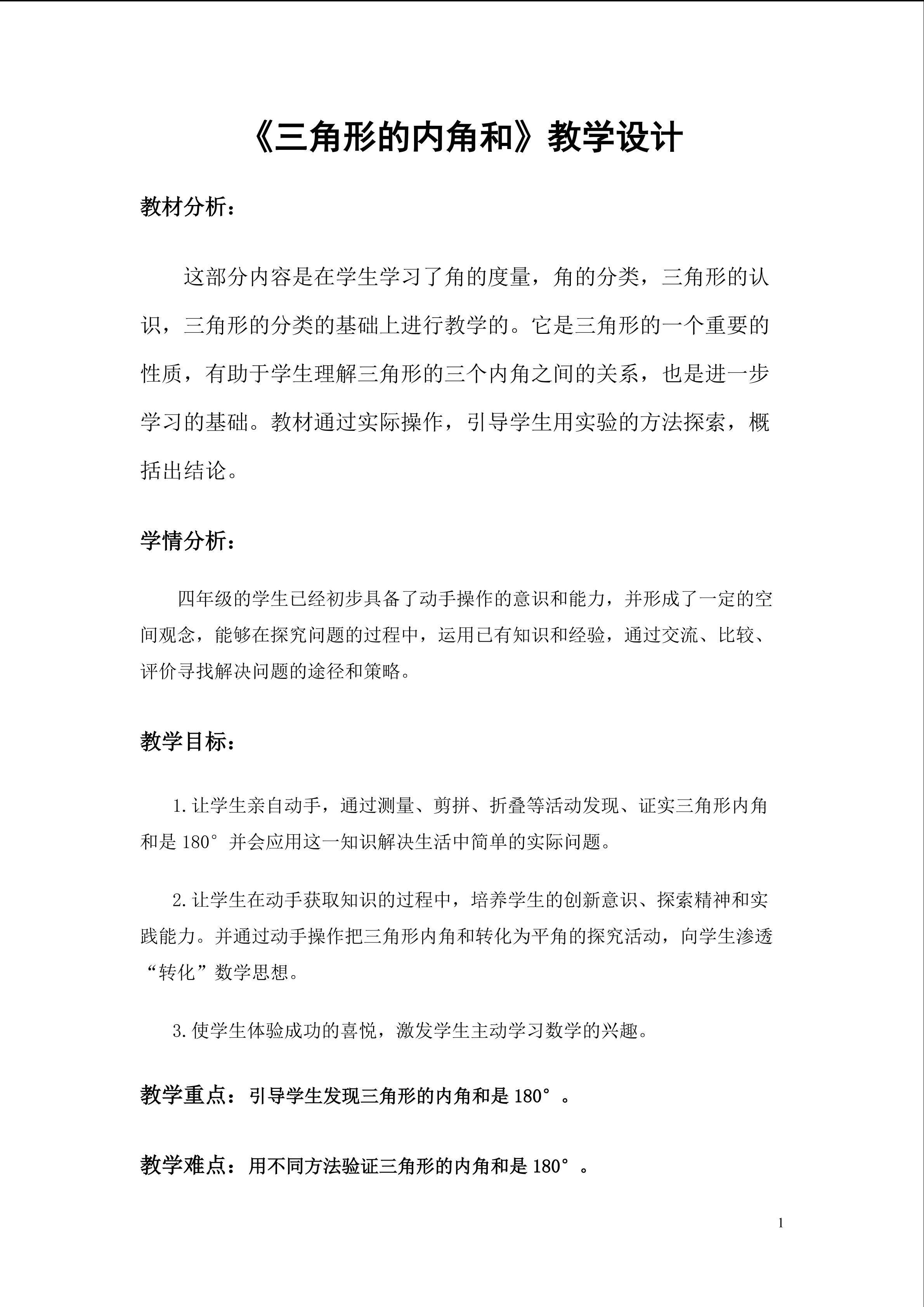 三角形的内角和