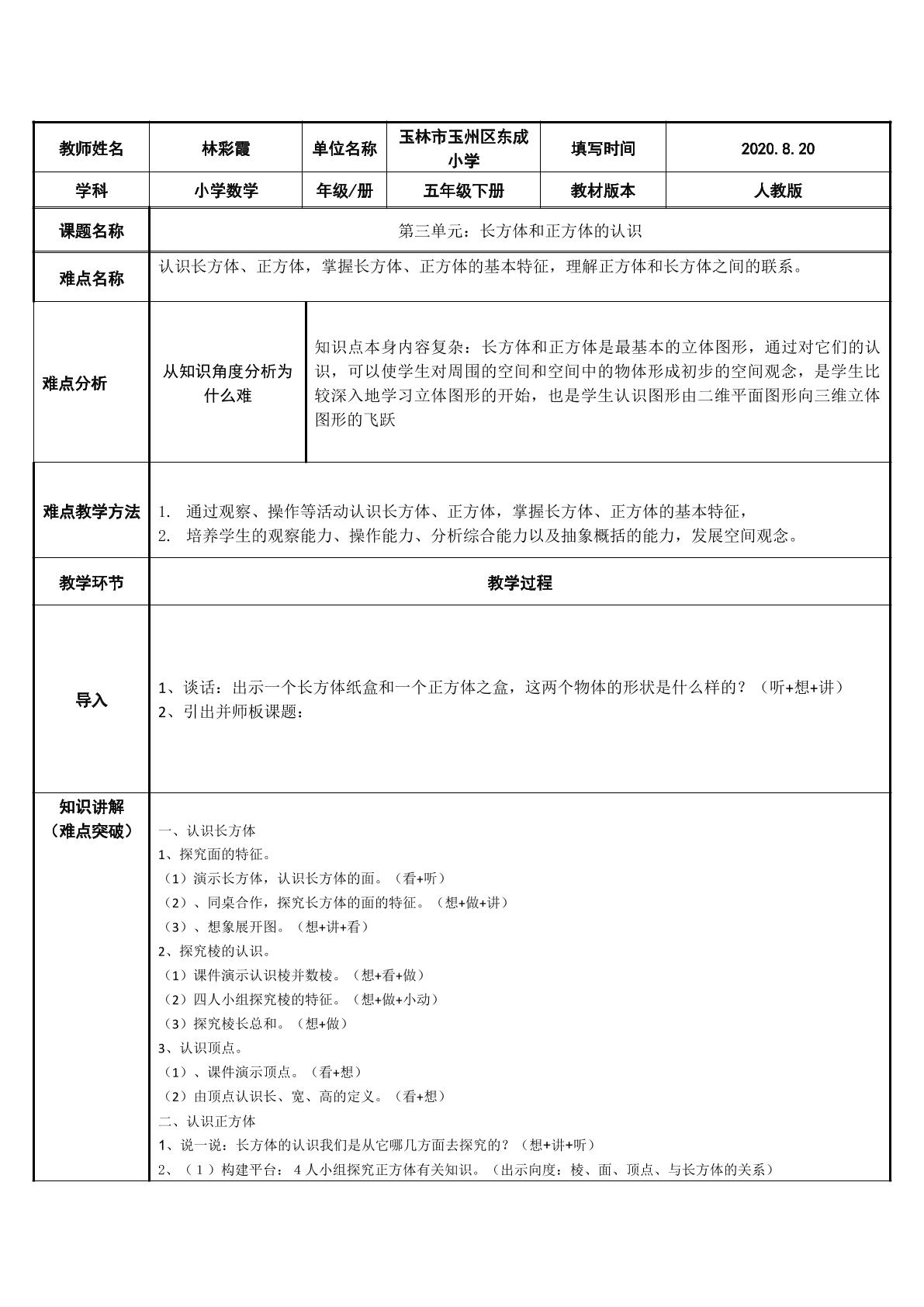 人教版五年级下册第三单元长方体和正方体的认识