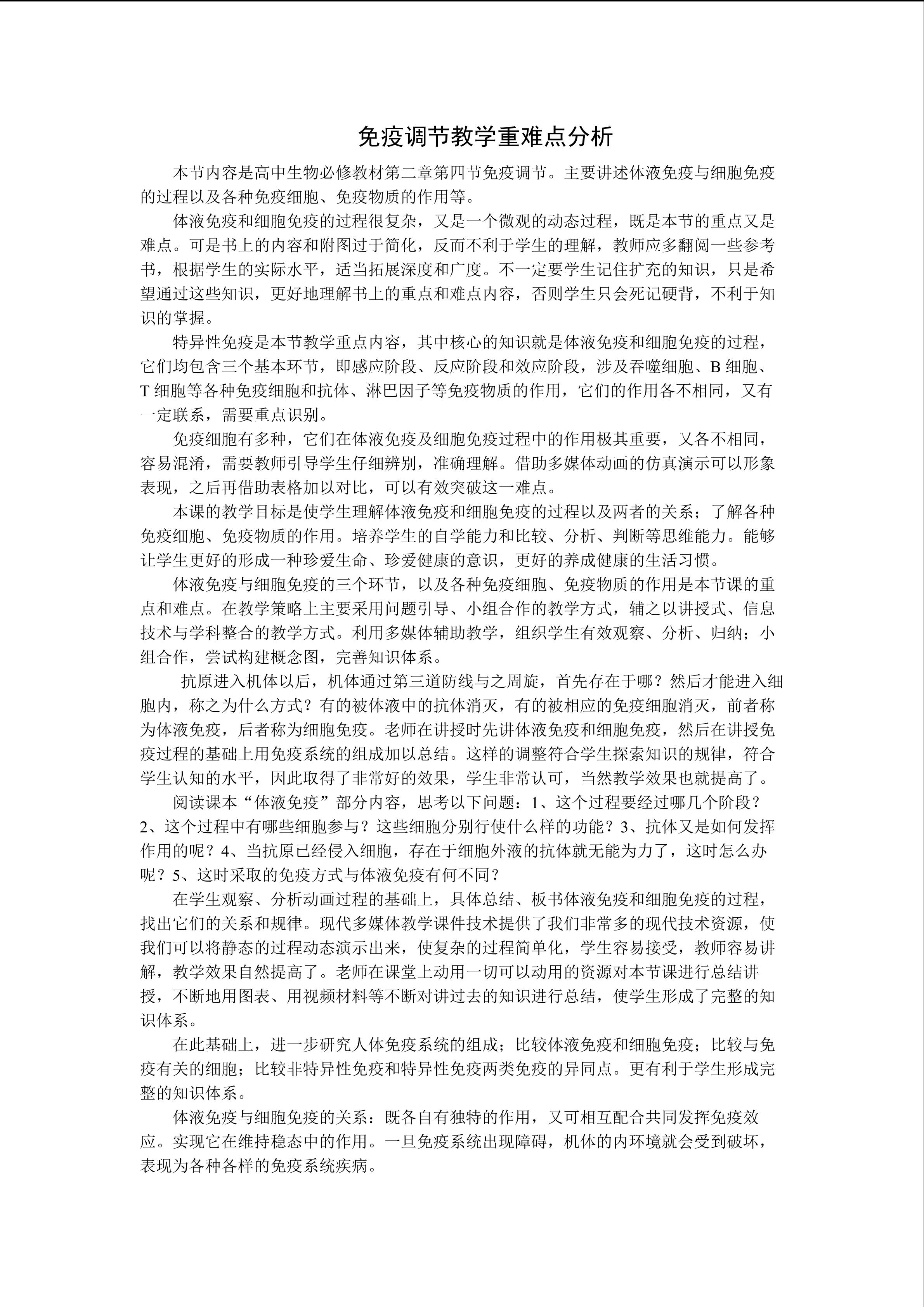 免疫调节重难点分析