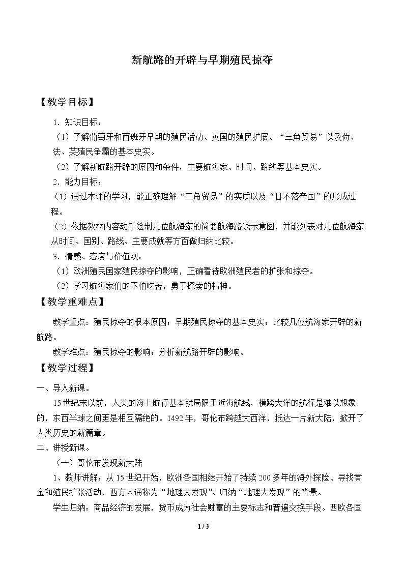 新航路的开辟与早期殖民掠夺