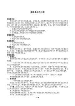 细胞生活的环境