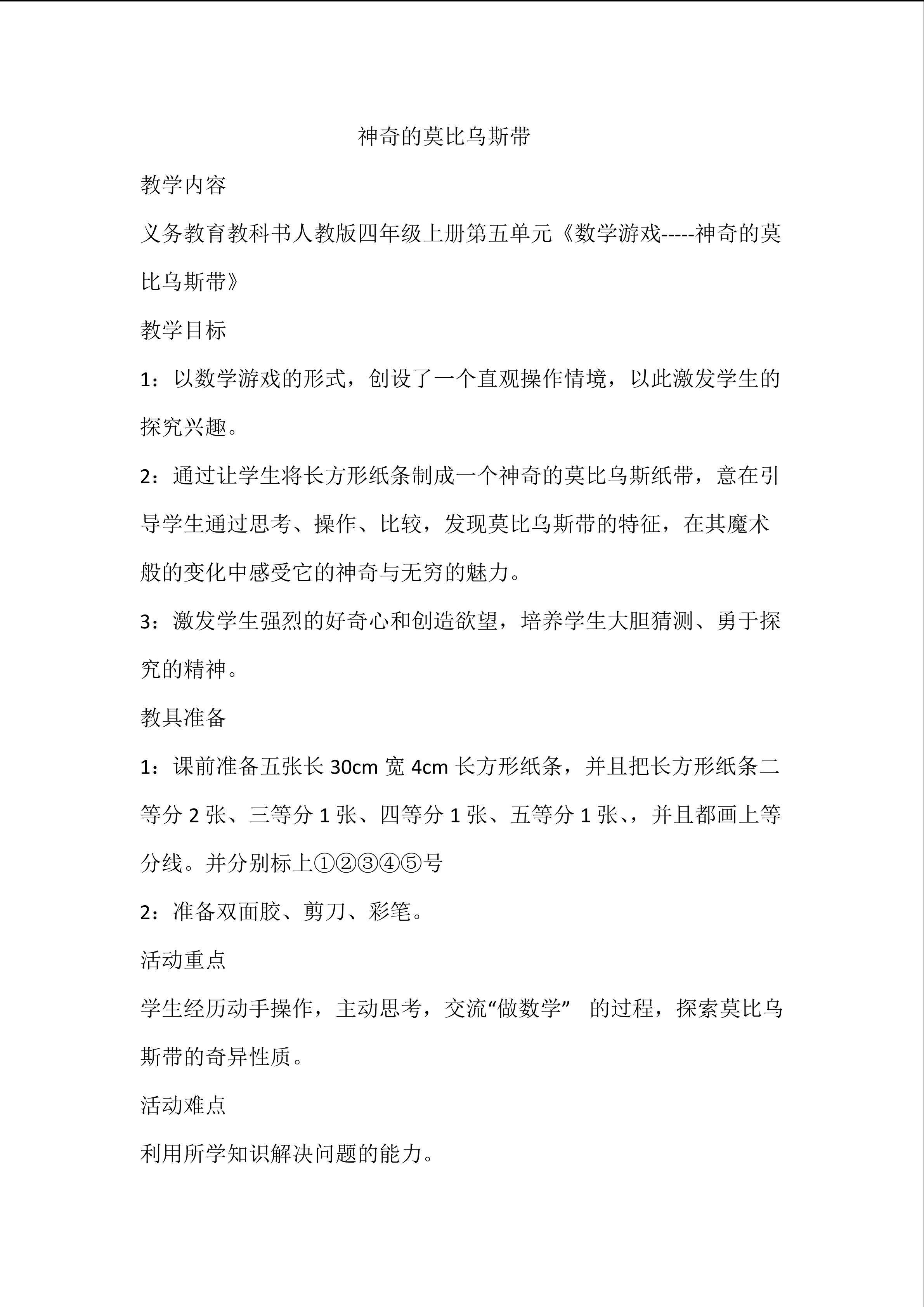 《神奇的莫比乌斯带》