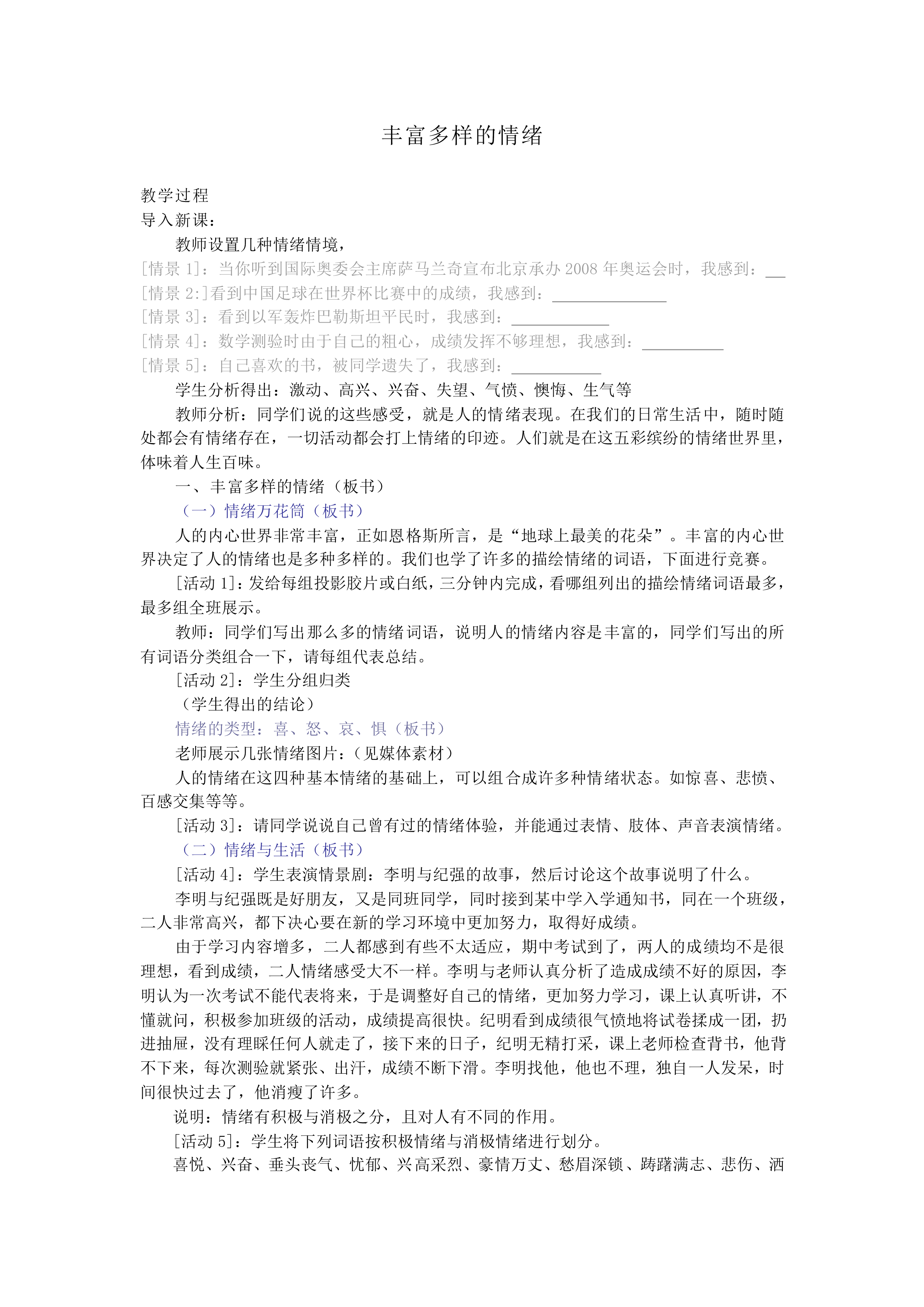 丰富多样的情绪_教案1