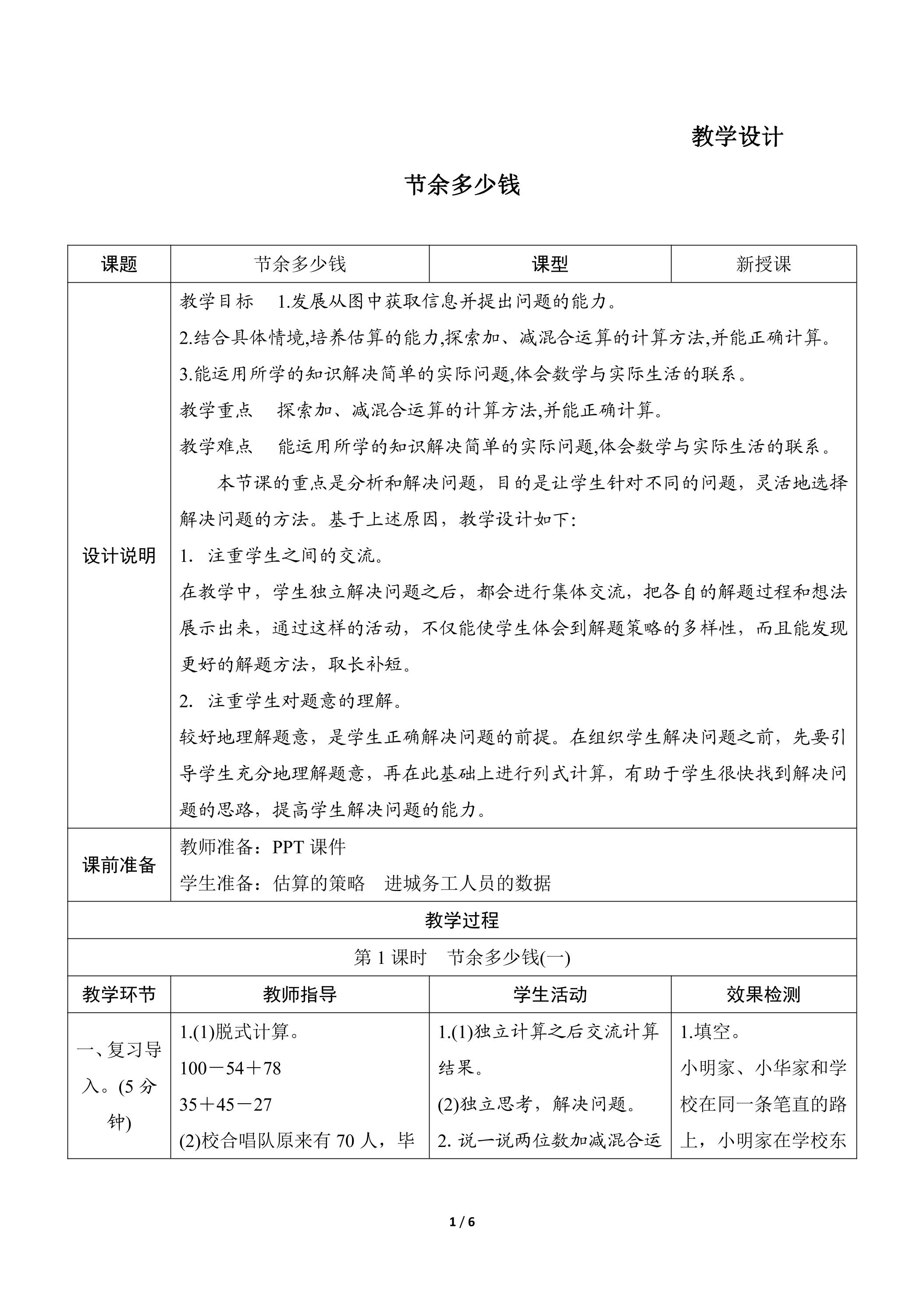 3年级数学北师大版上册教案第3章《节余多少钱》02