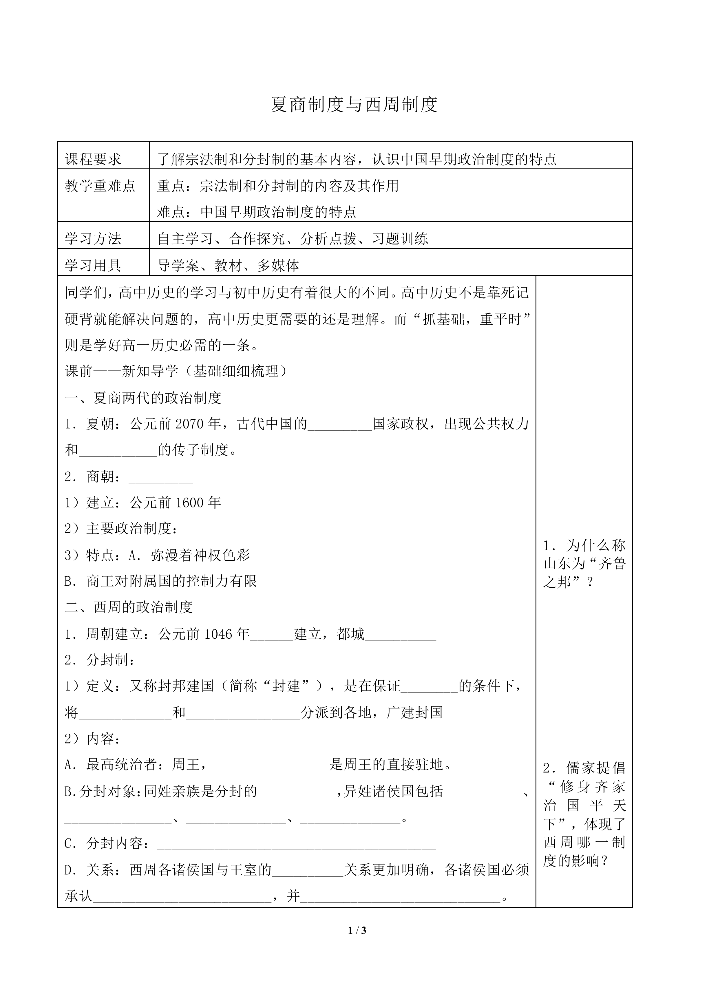 夏商制度与西周封建_教案3