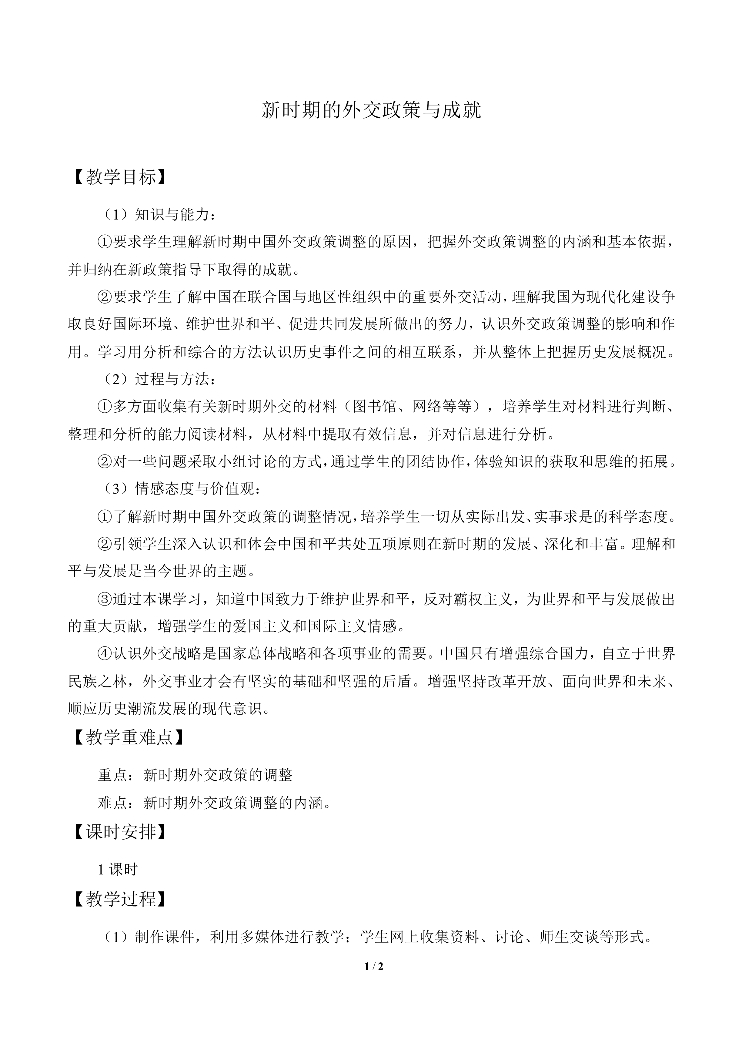 新时期的外交政策与成就_教案2