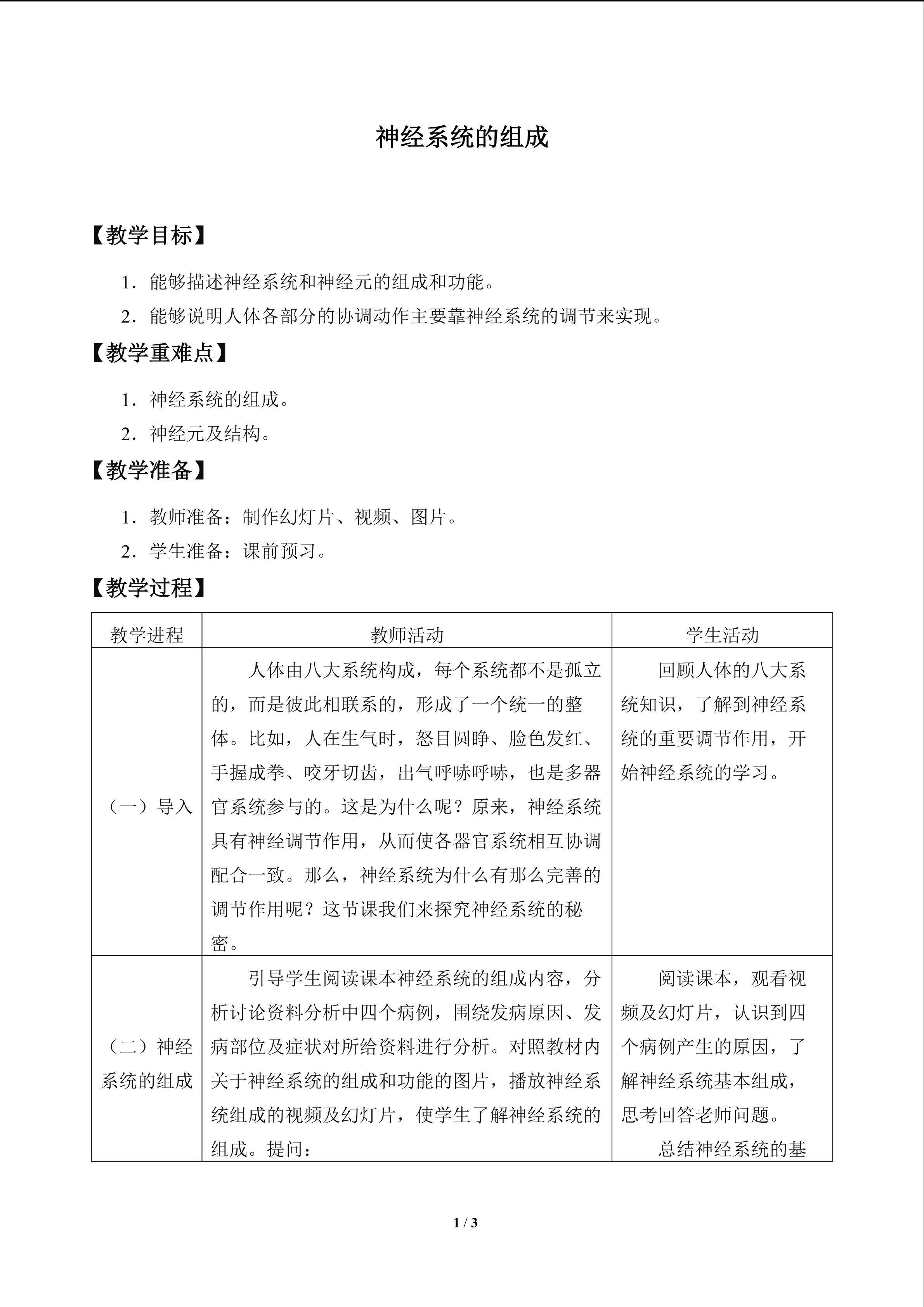 神经系统的组成_教案1
